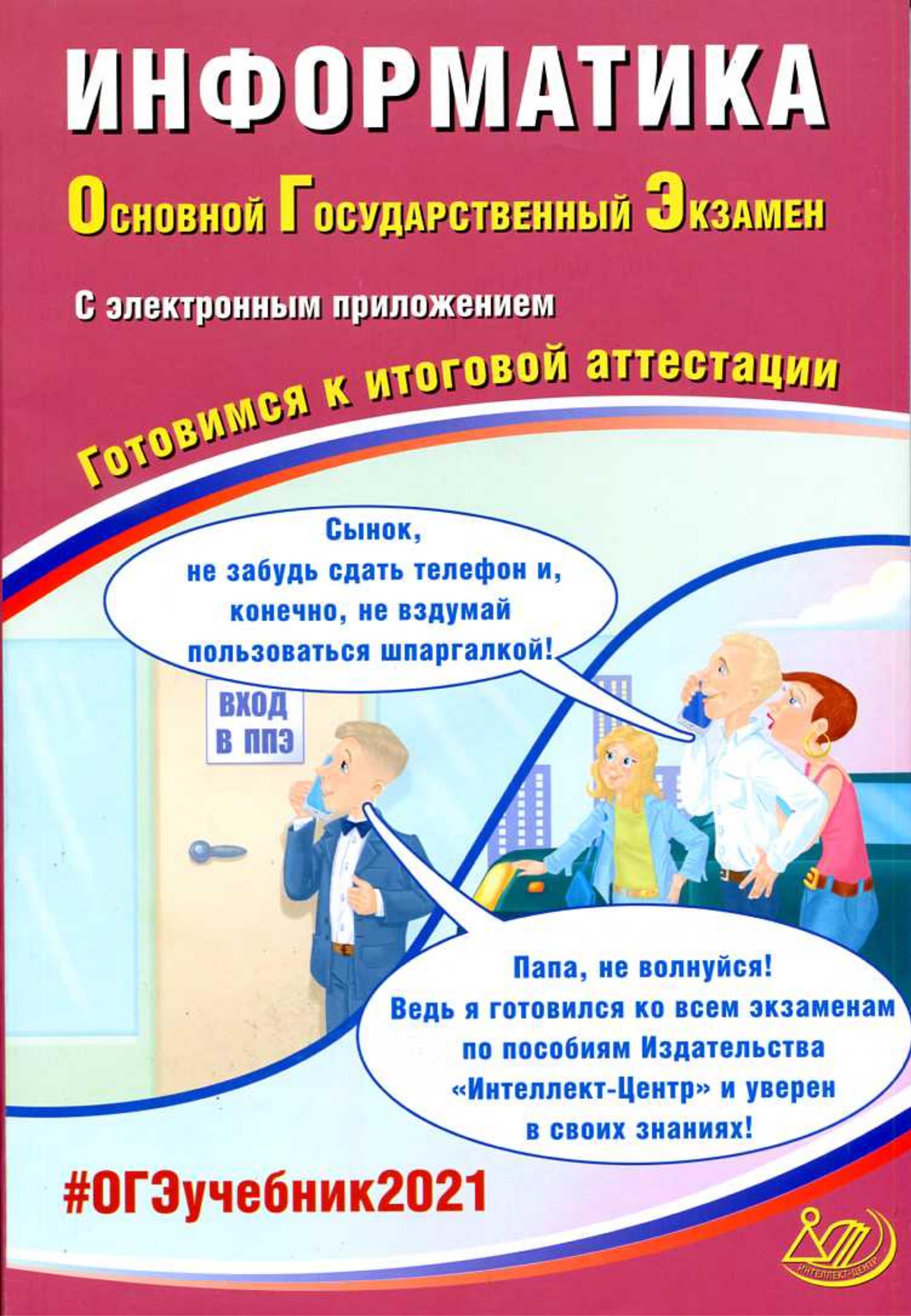 ОГЭ 2021. Информатика. Готовимся к итоговой аттестации - Лещинер В.Р., Путимцева Ю.С. - Учебники, Презентации и Подготовка к Экзаменам для Школьников на Klass-Uchebnik.com