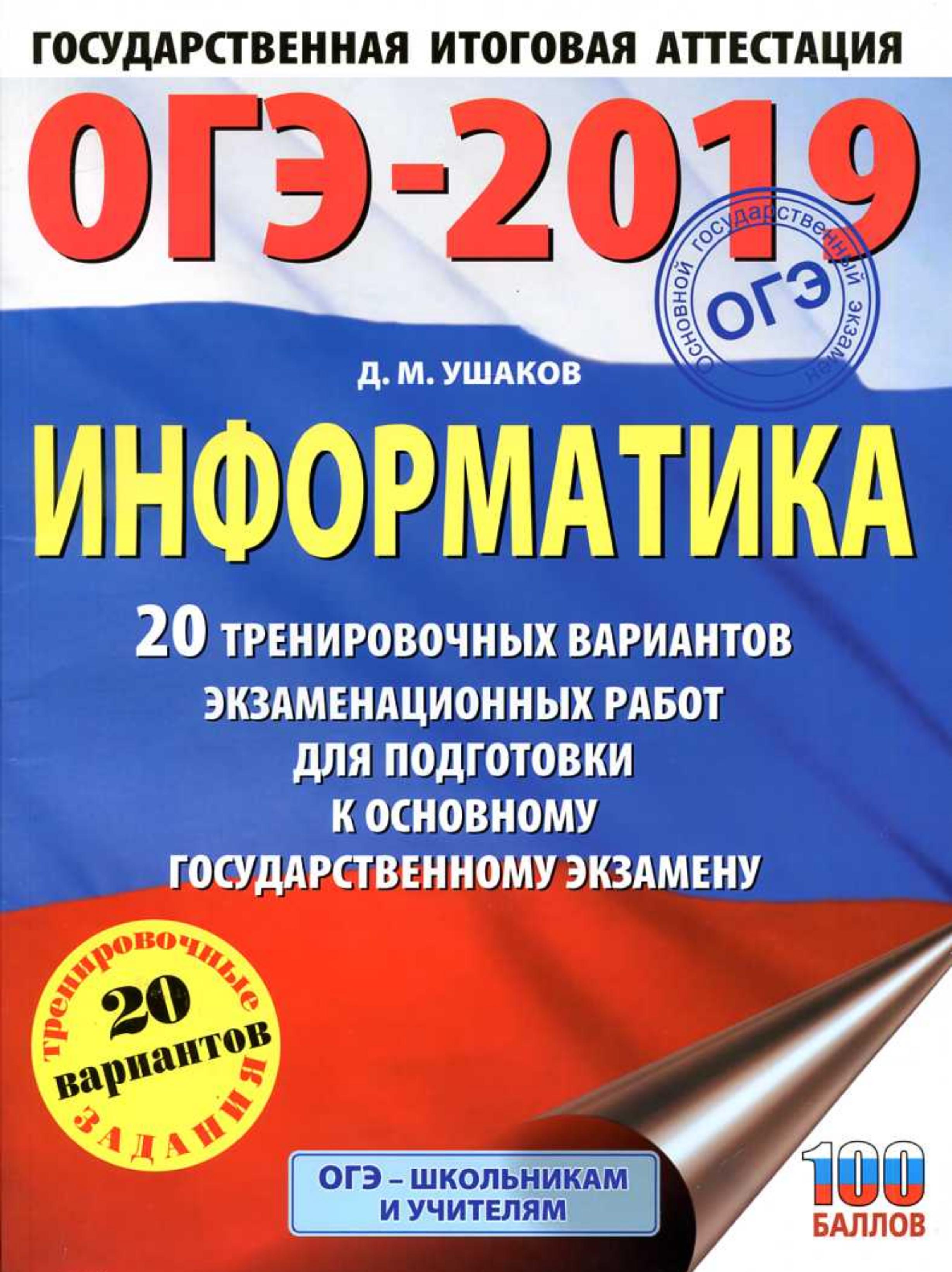 ОГЭ 2019. Информатика. Типовые тестовые задания. Учебники, Презентации и Подготовка к Экзаменам для Школьников на Klass-Uchebnik.com