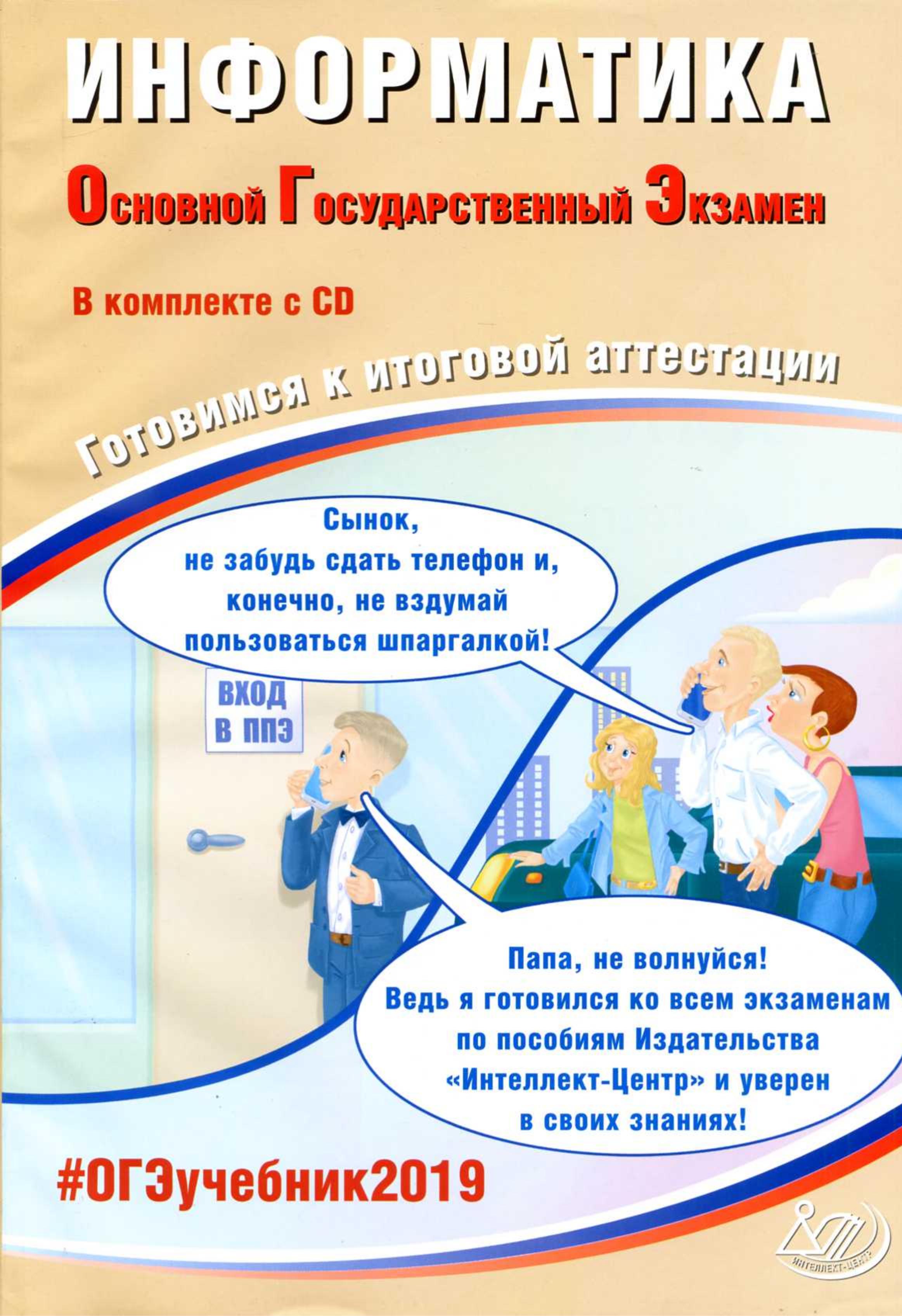 ОГЭ 2019 Информатика. Готовимся к итоговой аттестации - Лещинер В.Р., Путимцева Ю.С. Учебники, Презентации и Подготовка к Экзаменам для Школьников на Klass-Uchebnik.com