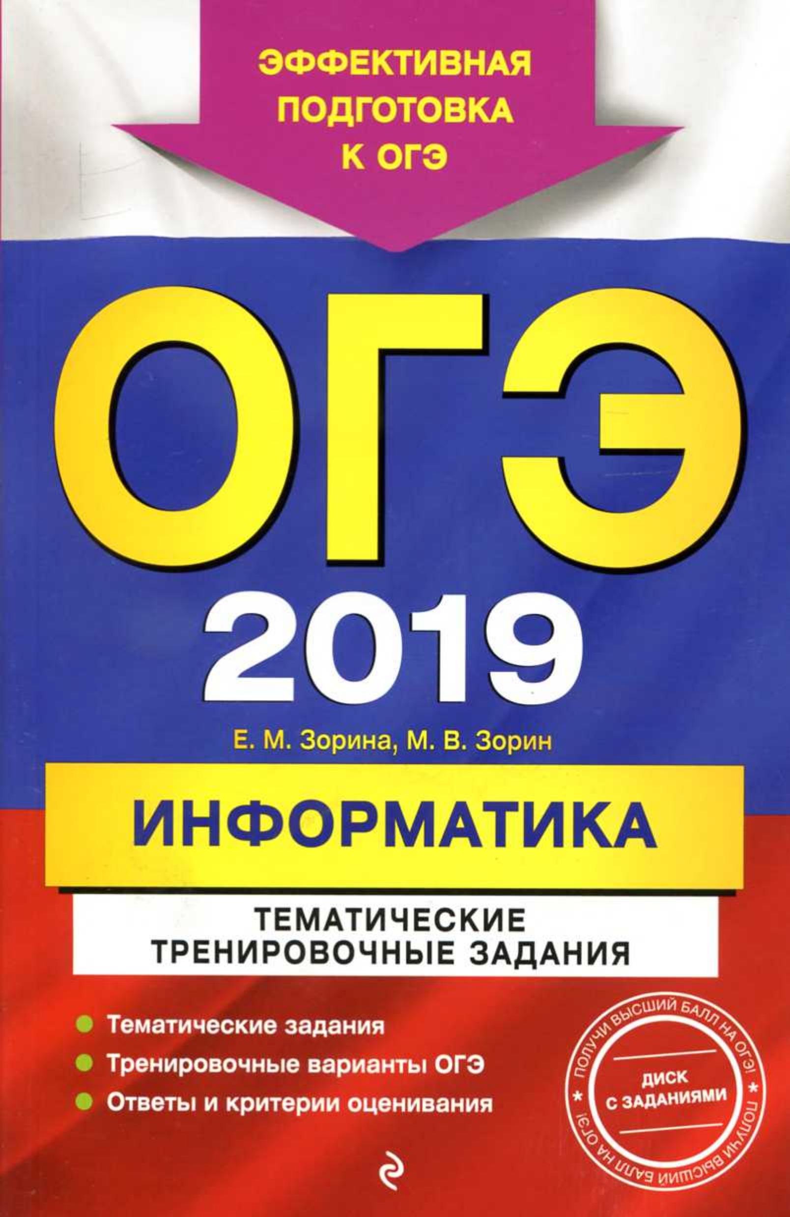 ОГЭ 2019. Информатика. Тематические тренировочные задания - Зорина Е.М., Зорин М.В. - Учебники, Презентации и Подготовка к Экзаменам для Школьников на Klass-Uchebnik.com