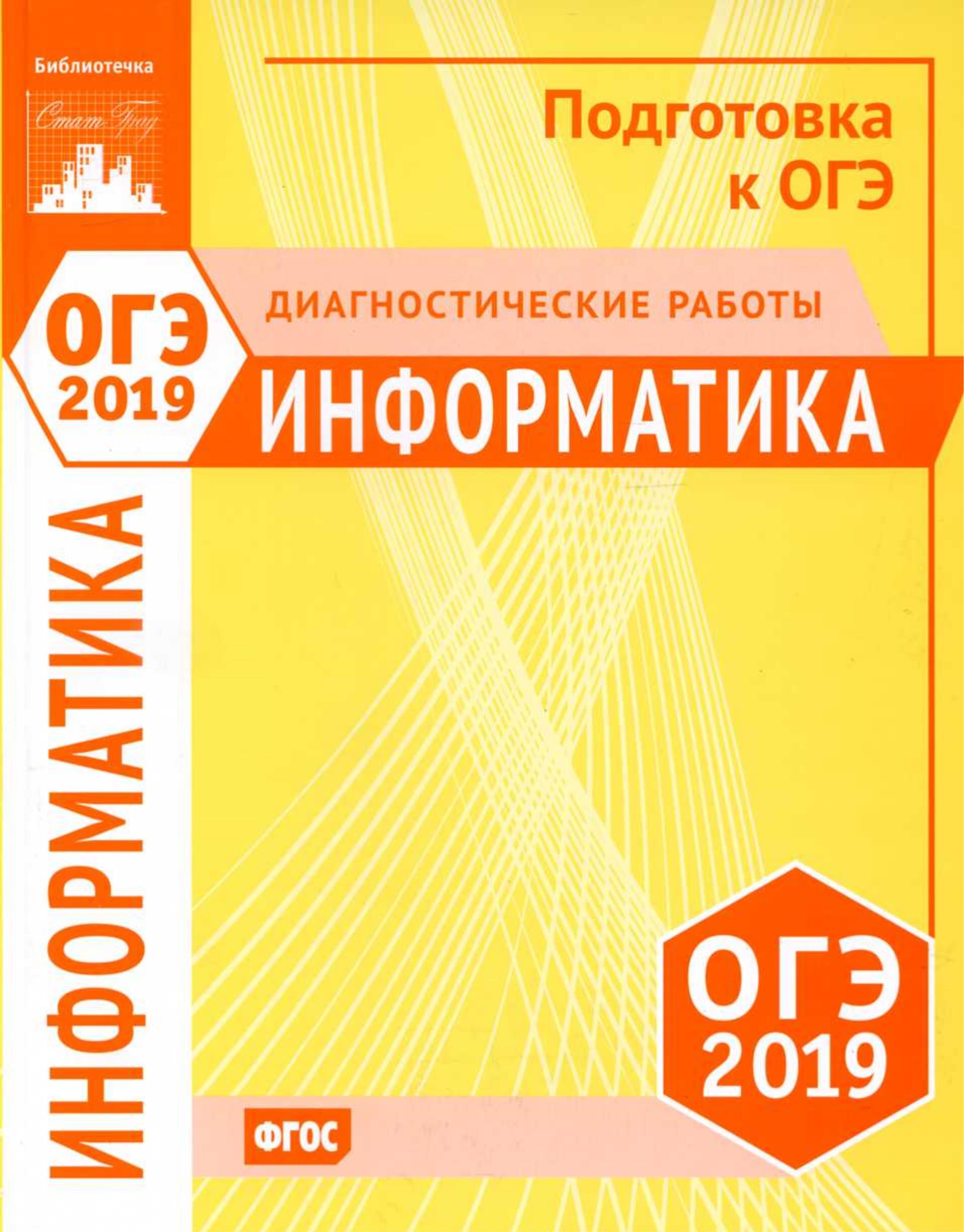 ОГЭ 2019. Информатика и ИКТ. Диагностические работы. Учебники, Презентации и Подготовка к Экзаменам для Школьников на Klass-Uchebnik.com