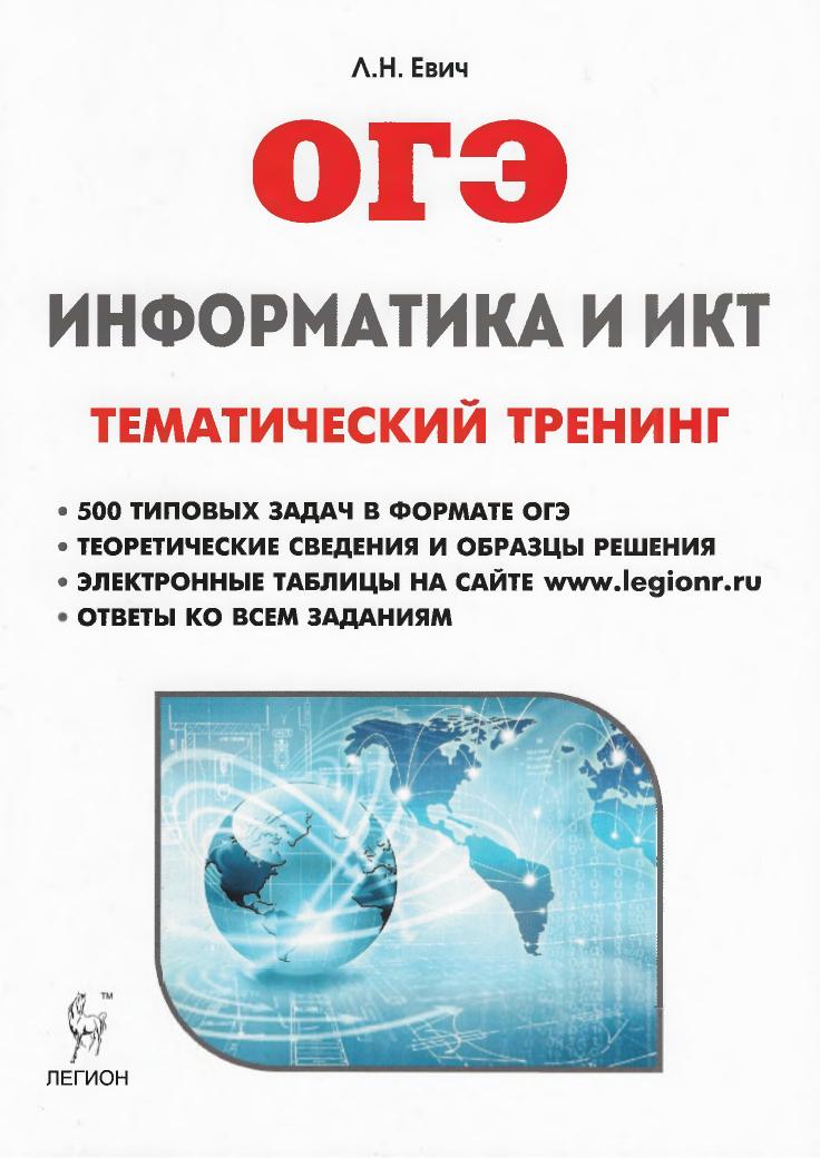 ОГЭ 2018. Информатика и ИКТ. Тематический тренинг. Учебники, Презентации и Подготовка к Экзаменам для Школьников на Klass-Uchebnik.com