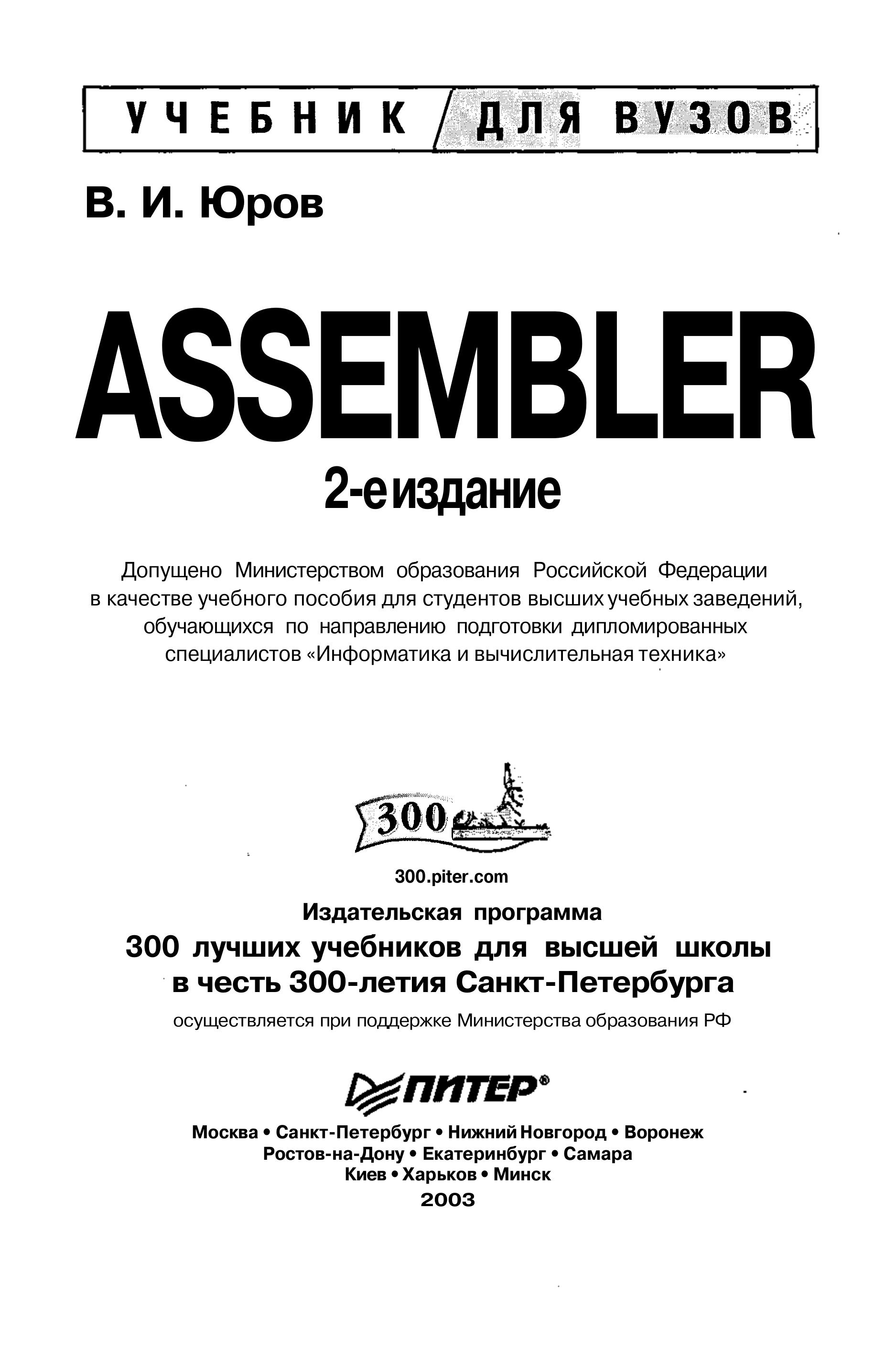 Assembler. Учебник для вузов - Юров В.И. Учебники, Презентации и Подготовка к Экзаменам для Школьников на Klass-Uchebnik.com