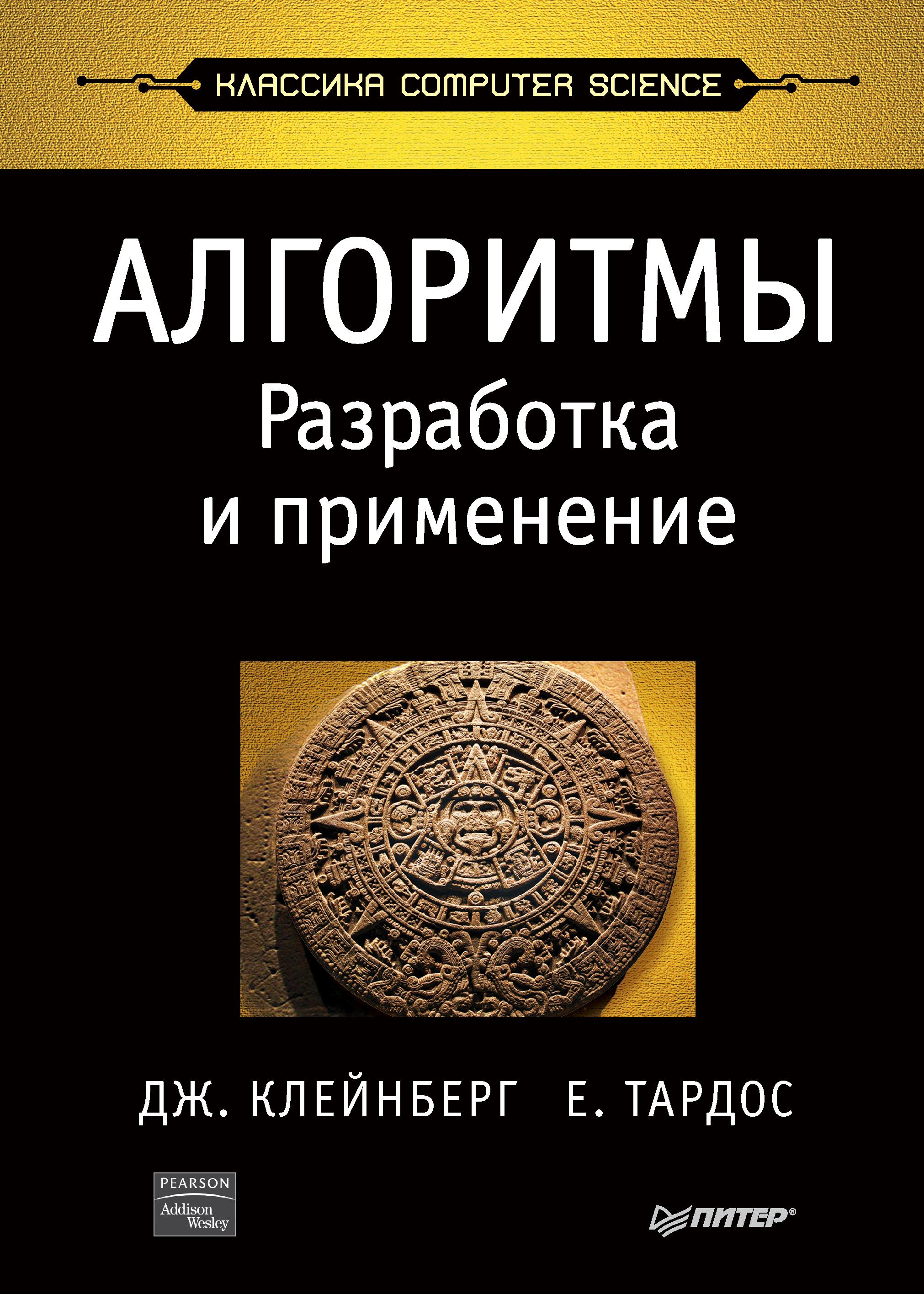 Алгоритмы: разработка и применение - Клейнберг Дж., Тардос Е. Учебники, Презентации и Подготовка к Экзаменам для Школьников на Klass-Uchebnik.com