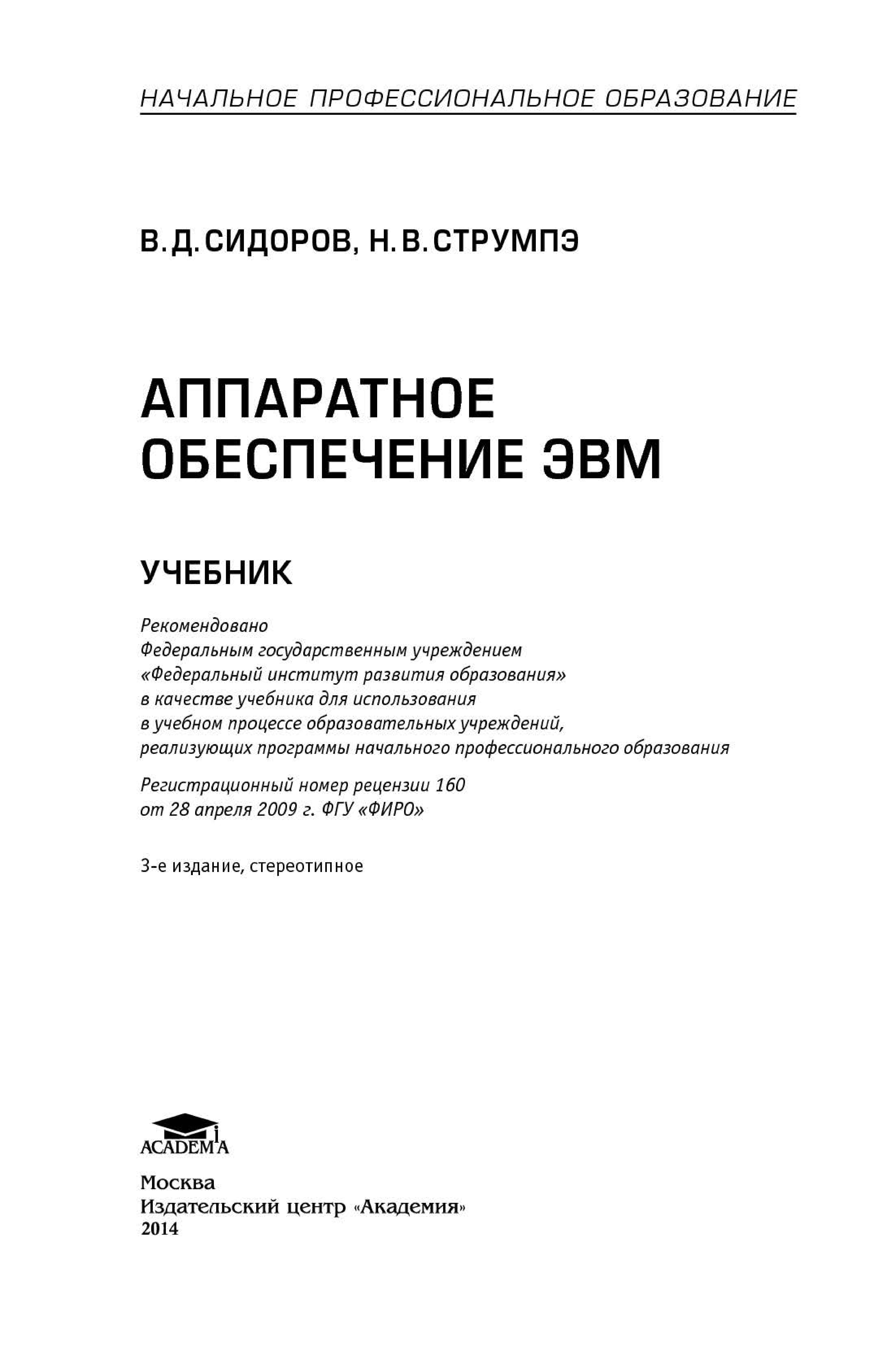 Аппаратное обеспечение ЭВМ - Сидоров В.Д., Струмпэ Н.В. Учебники, Презентации и Подготовка к Экзаменам для Школьников на Klass-Uchebnik.com
