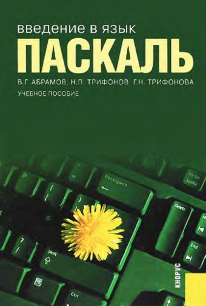 Введение в язык - Паскаль. Абрамов В.Г., Трифонов Н.П., Трифонова Г.Н. - Учебники, Презентации и Подготовка к Экзаменам для Школьников на Klass-Uchebnik.com