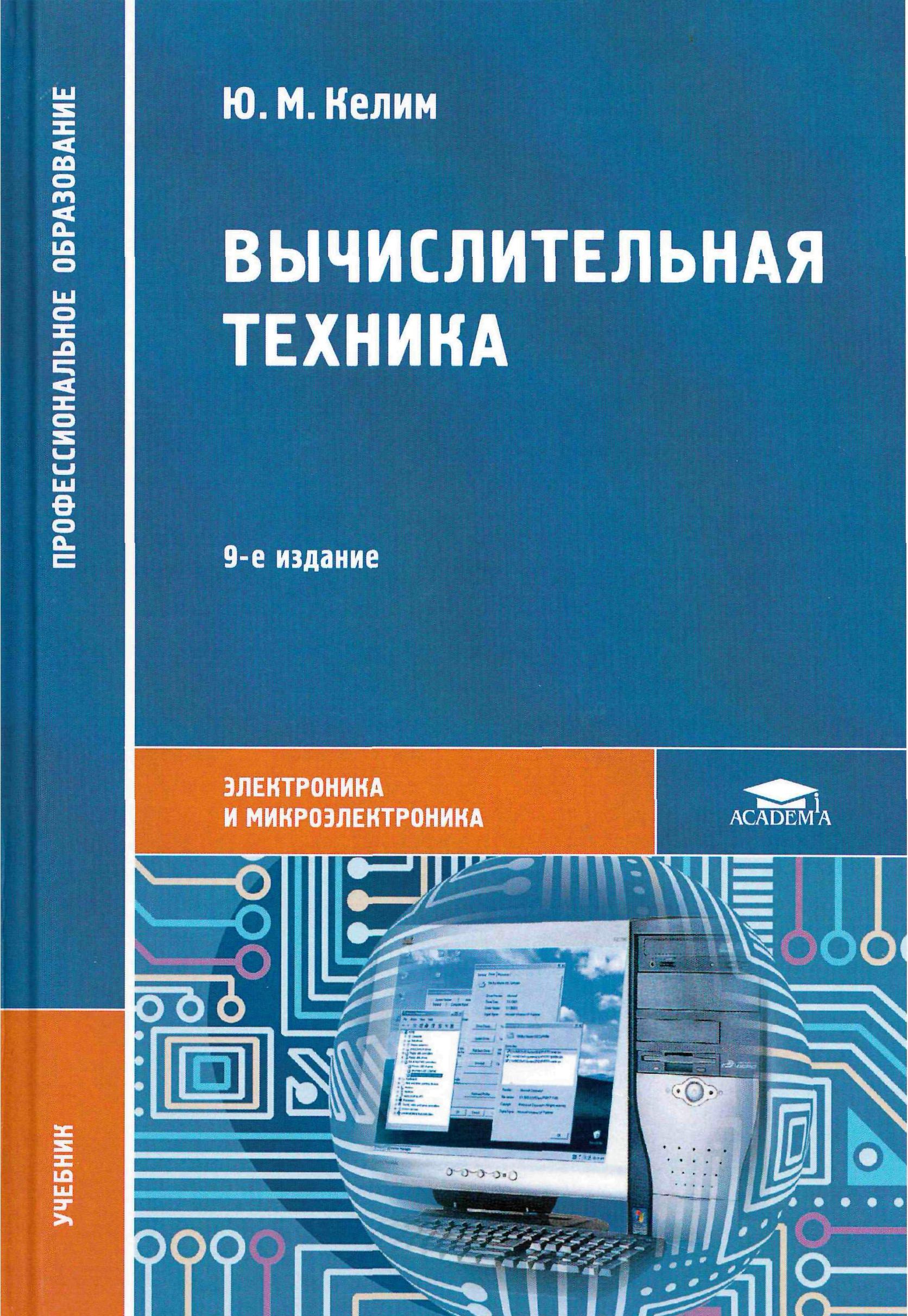 Вычислительная техника - Келим Ю.М. Учебники, Презентации и Подготовка к Экзаменам для Школьников на Klass-Uchebnik.com