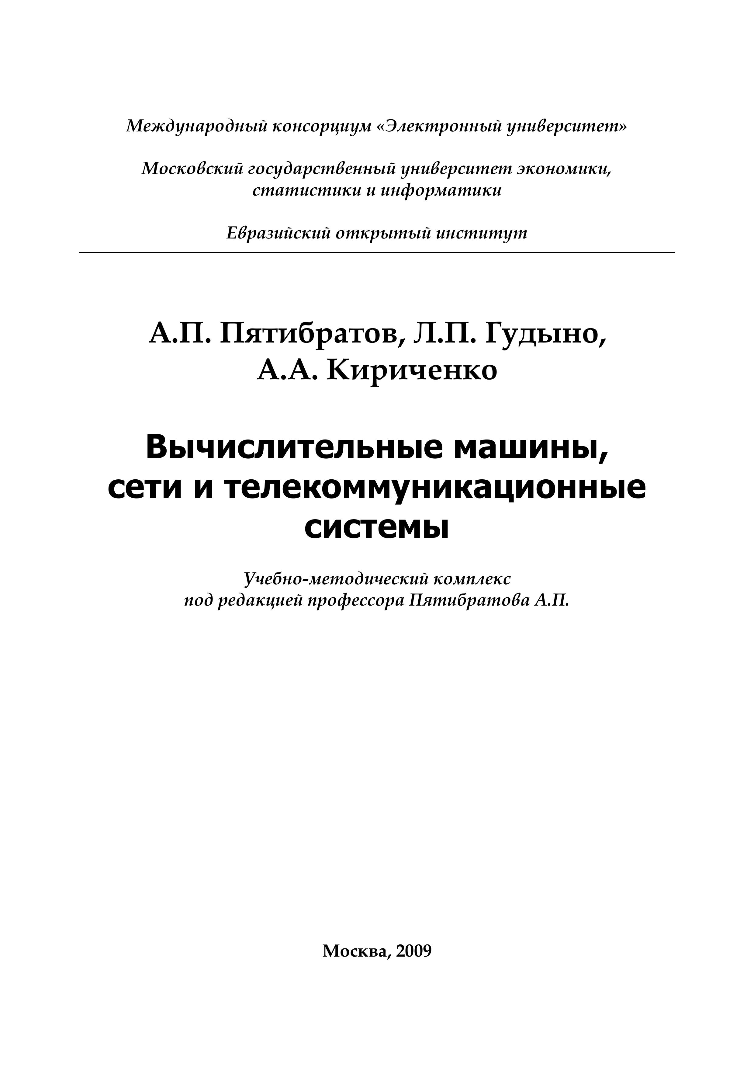 Вычислительные машины, сети и телекоммуникационные системы - Пятибратов А.П., Гудыно Л.П., Кириченко А.А. Учебники, Презентации и Подготовка к Экзаменам для Школьников на Klass-Uchebnik.com
