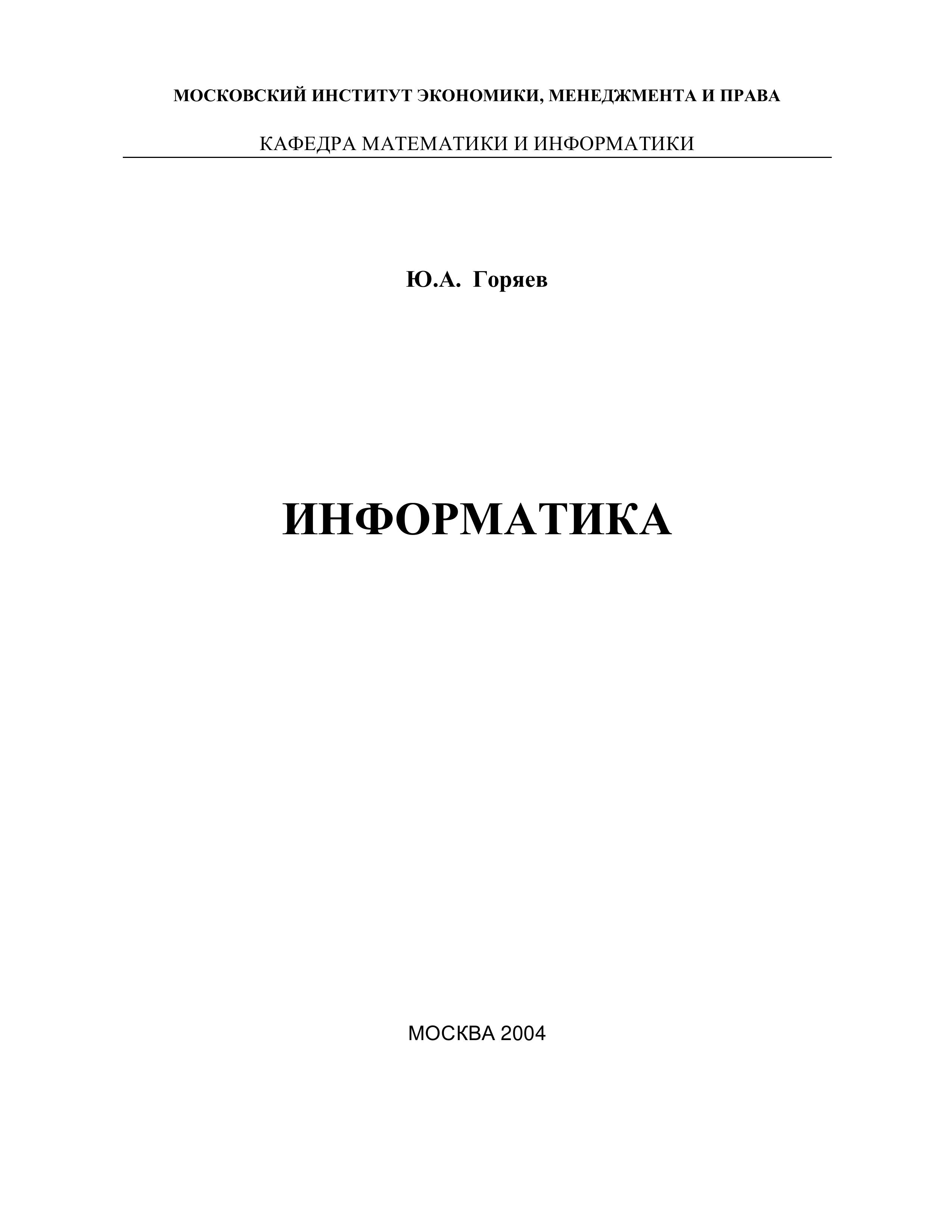 Информатика - Горяев Ю.А. Учебники, Презентации и Подготовка к Экзаменам для Школьников на Klass-Uchebnik.com