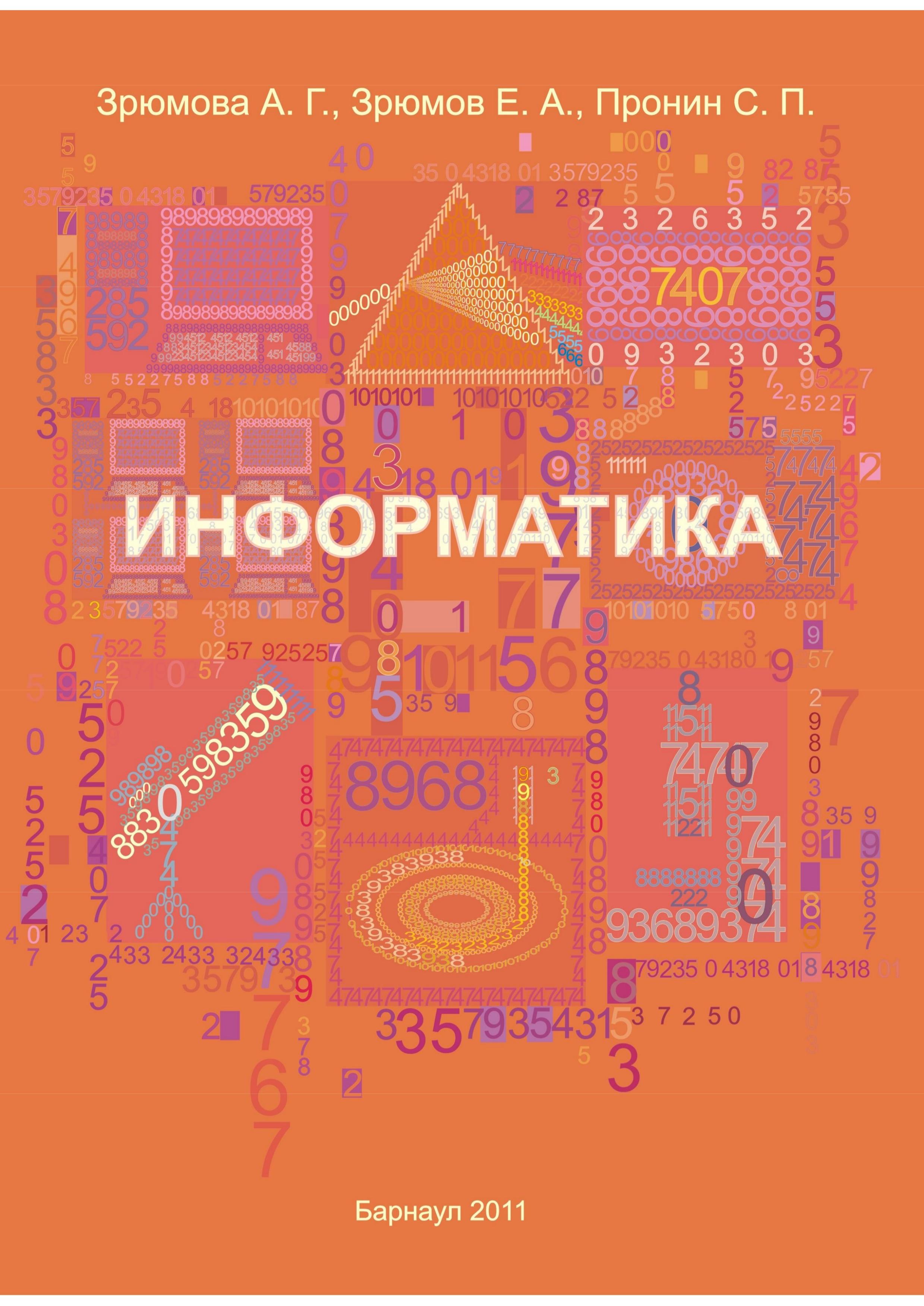 Информатика - Зрюмова А.Г., Зрюмов Е.А., Пронин С.П. Учебники, Презентации и Подготовка к Экзаменам для Школьников на Klass-Uchebnik.com