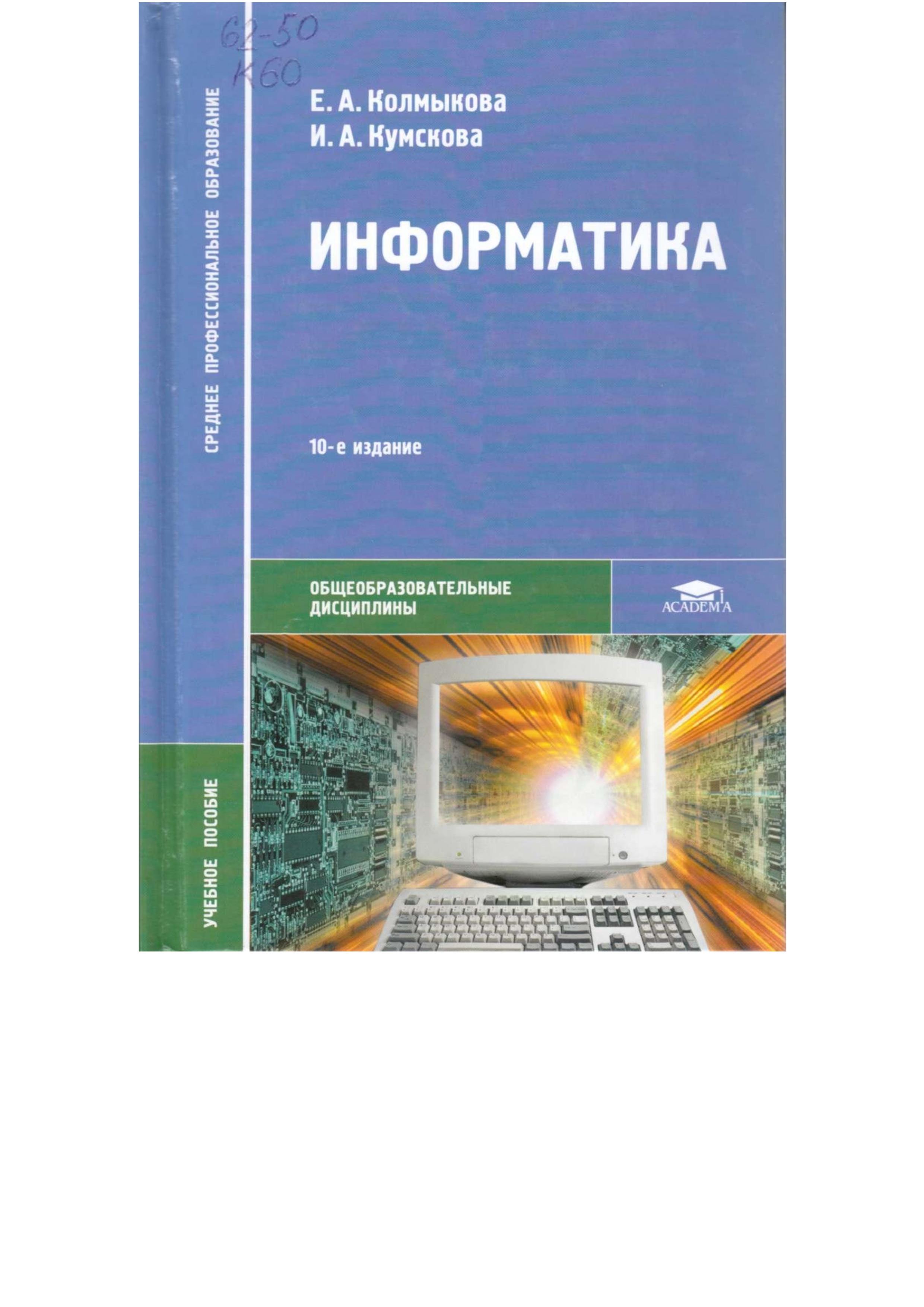 Информатика - Колмыкова Е.А., Кумскова И.А. Учебники, Презентации и Подготовка к Экзаменам для Школьников на Klass-Uchebnik.com