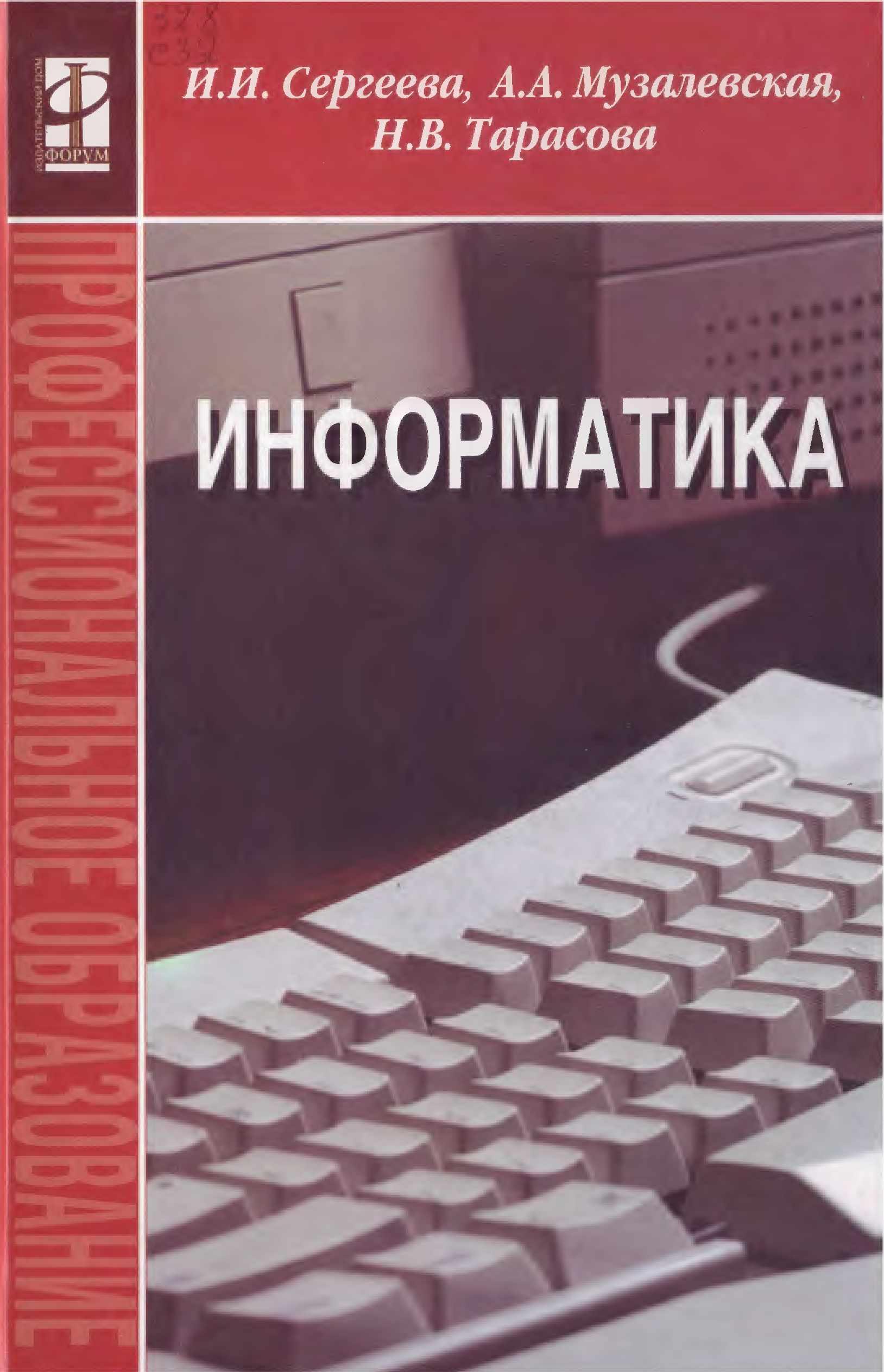 Информатика - Сергеева И.И., Музалевская А.А., Тарасова Н.В. - Учебники, Презентации и Подготовка к Экзаменам для Школьников на Klass-Uchebnik.com
