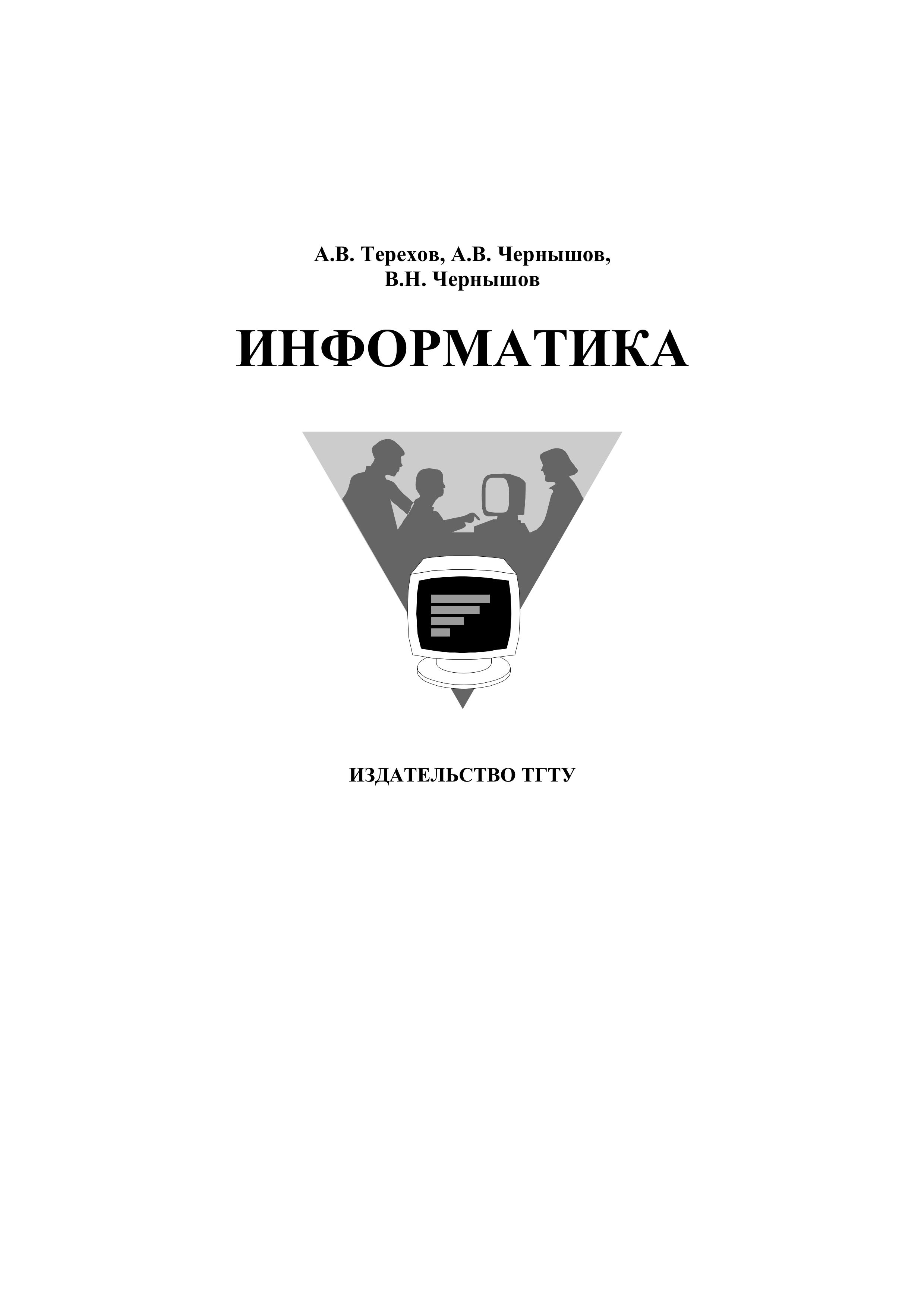 Информатика - Терехов А.В., Чернышев А.В., Чернышев В.Н. Учебники, Презентации и Подготовка к Экзаменам для Школьников на Klass-Uchebnik.com