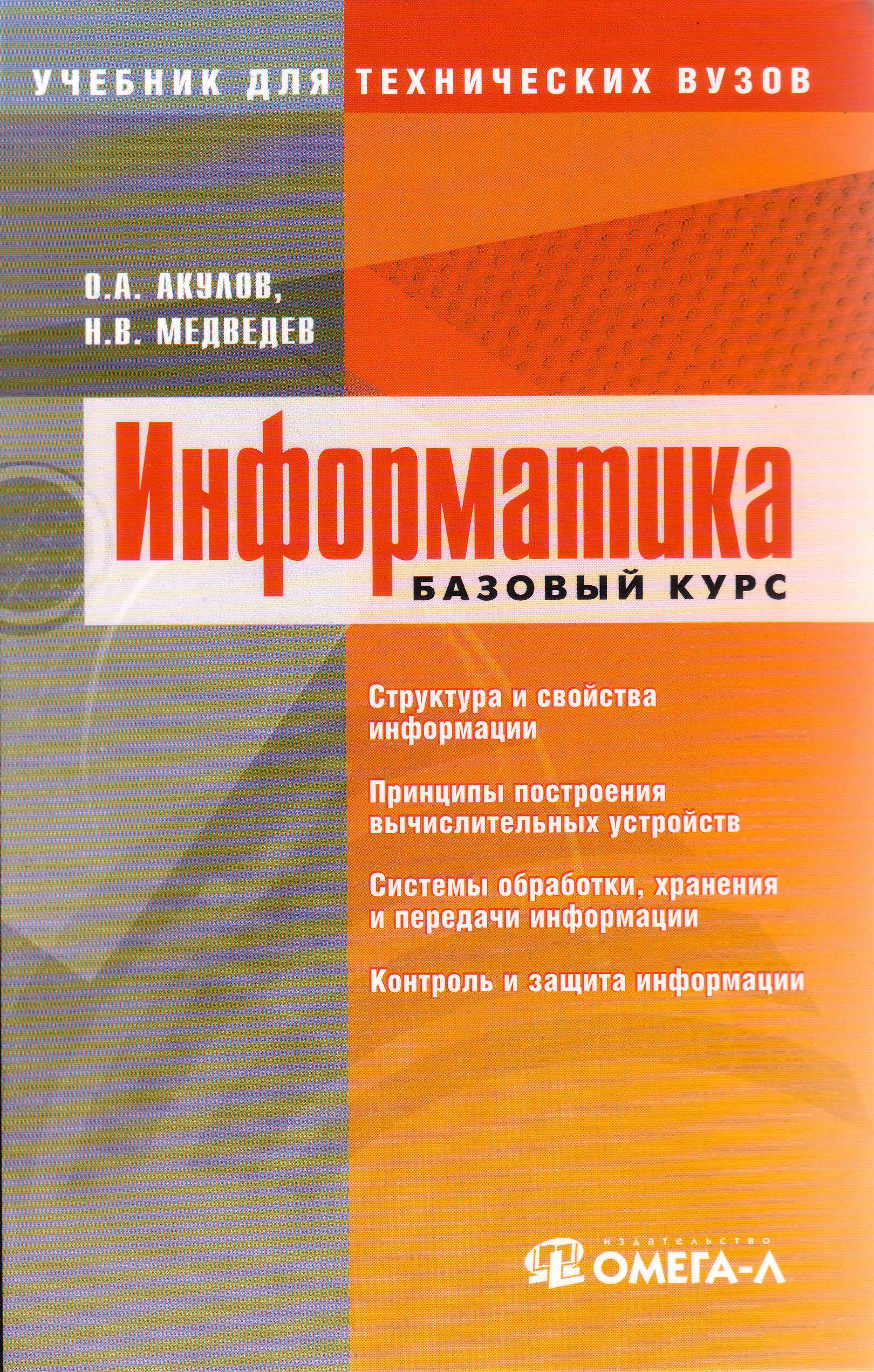 Информатика. Базовый курс - Акулов О.А., Медведев Н.В. - Учебники, Презентации и Подготовка к Экзаменам для Школьников на Klass-Uchebnik.com