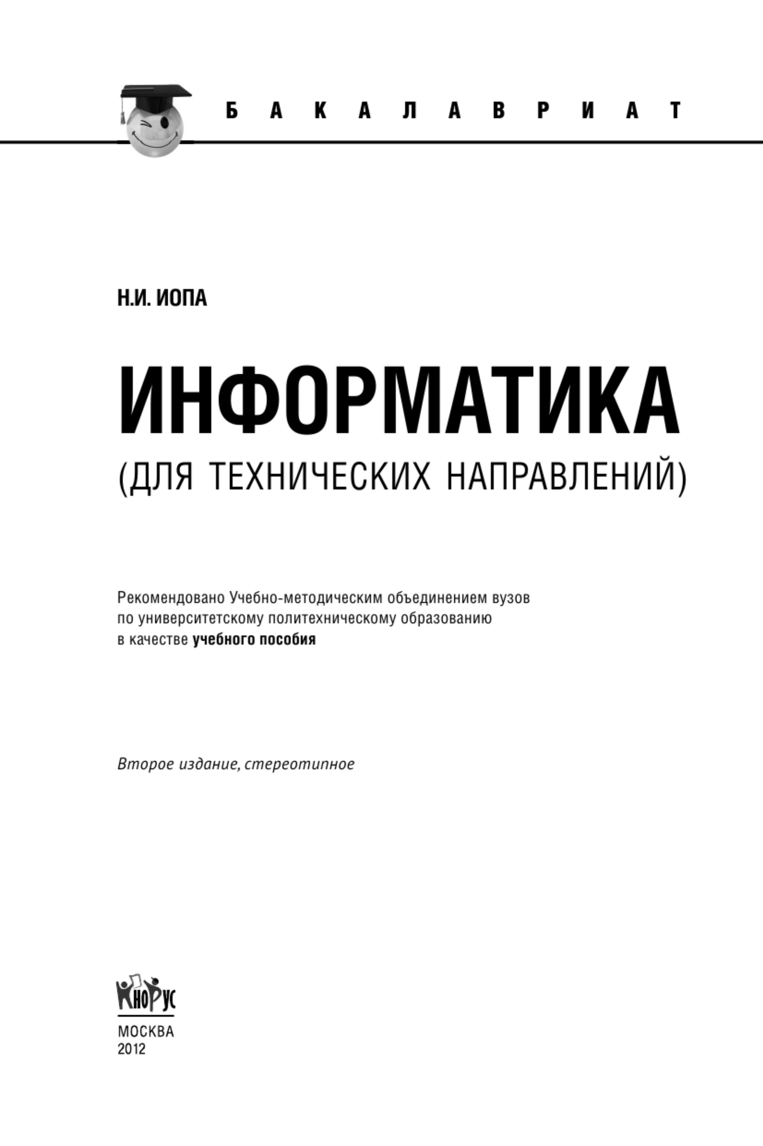 Информатика (для технических направлений) - Иопа Н.И. Учебники, Презентации и Подготовка к Экзаменам для Школьников на Klass-Uchebnik.com