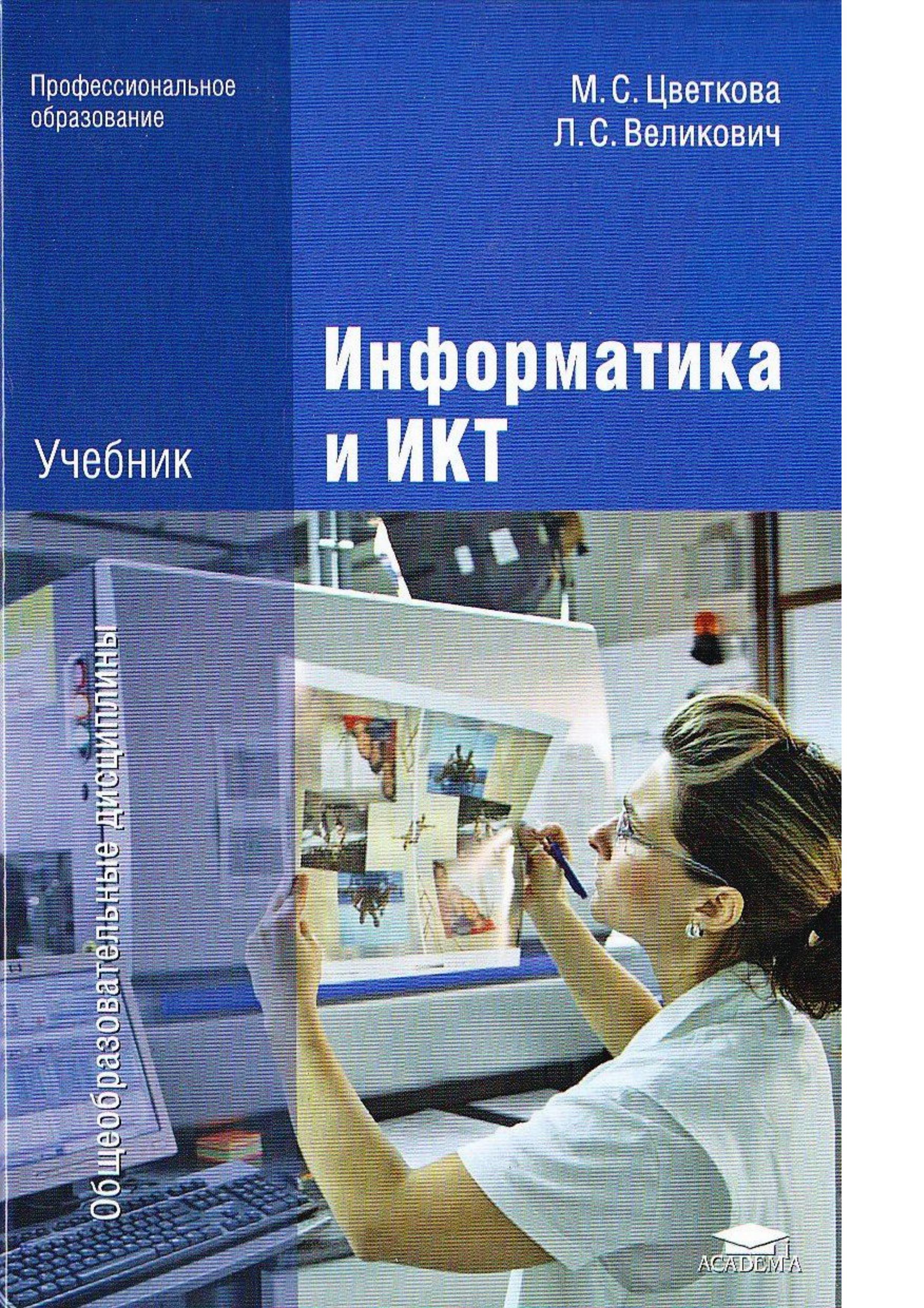 Информатика и ИКТ - Цветкова М.С., Великович Л.С. Учебники, Презентации и Подготовка к Экзаменам для Школьников на Klass-Uchebnik.com
