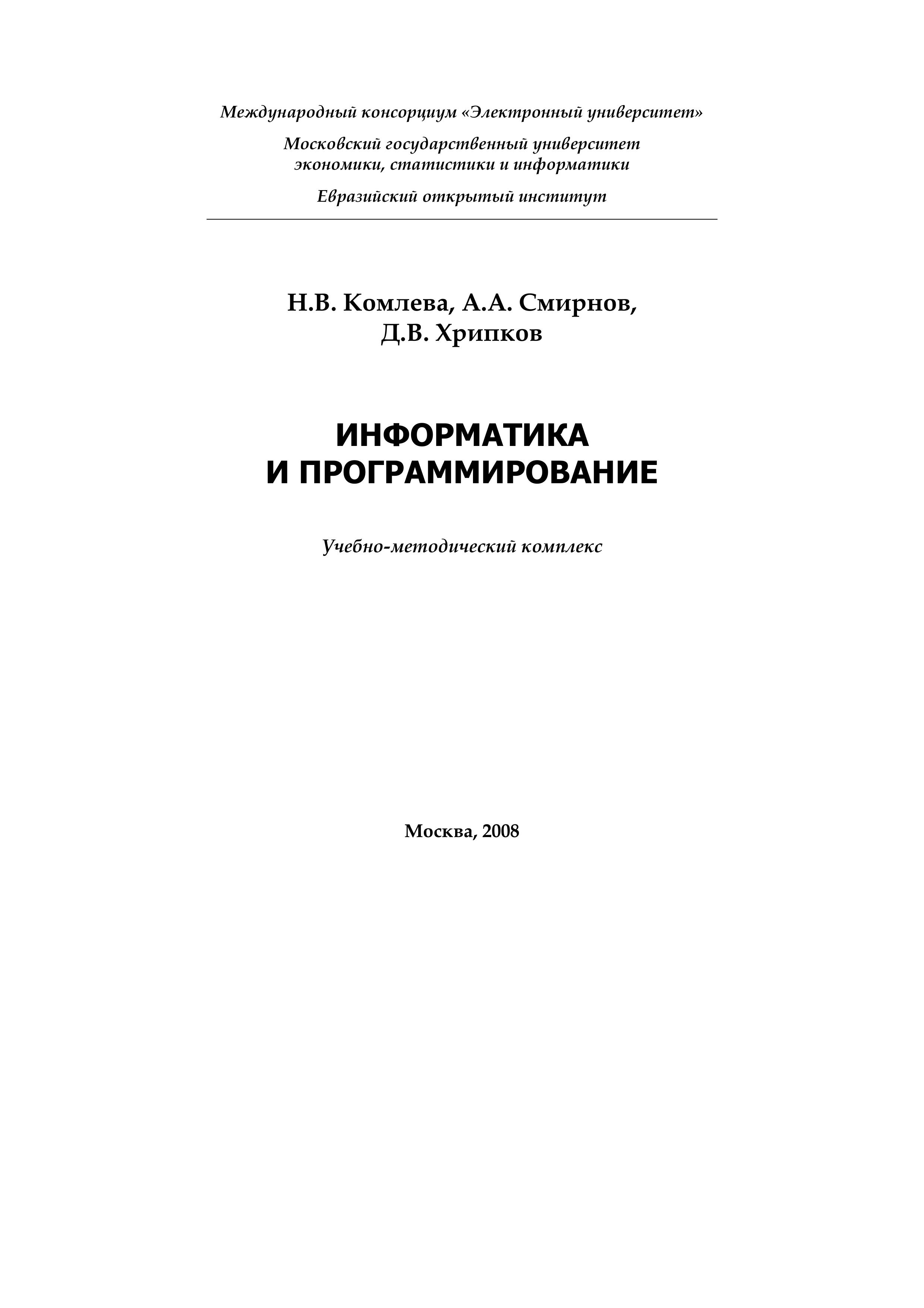 Информатика и программирование - Комлева Н.В., Смирнов А.А., Хрипков Д.В. Учебники, Презентации и Подготовка к Экзаменам для Школьников на Klass-Uchebnik.com