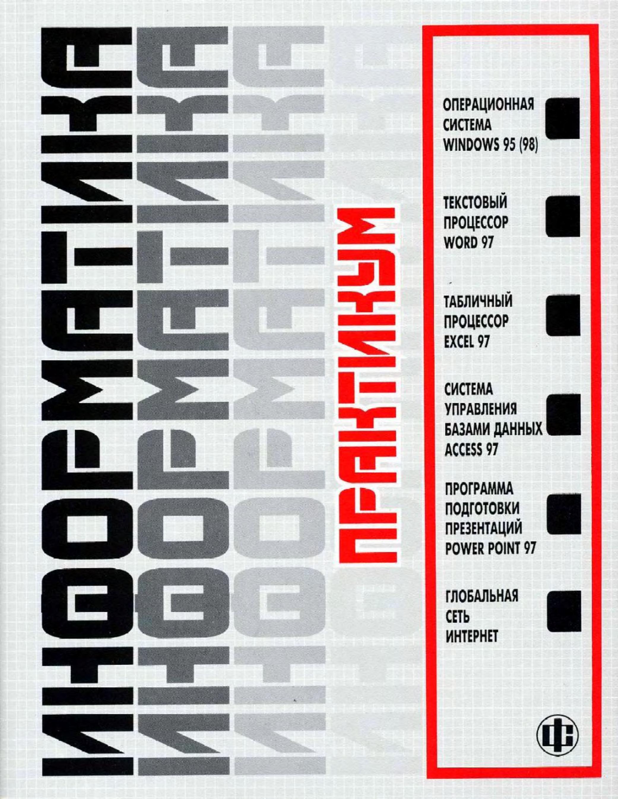 Информатика. Практикум по технологии работы на компьютере - Под ред. Макаровой Н.В. Учебники, Презентации и Подготовка к Экзаменам для Школьников на Klass-Uchebnik.com