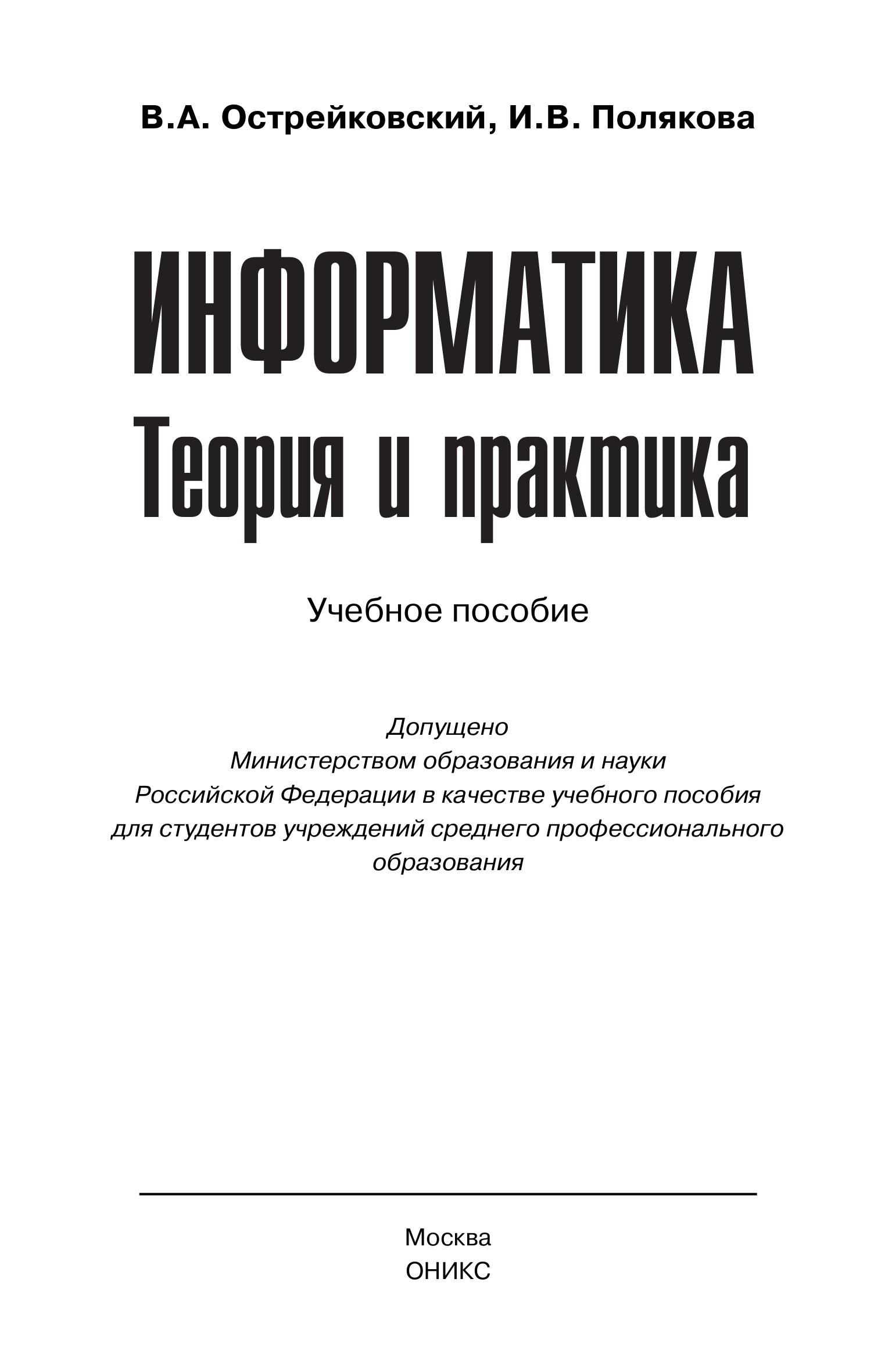 Информатика. Теория и практика - Острейковский В.А., Полякова И.В. - Учебники, Презентации и Подготовка к Экзаменам для Школьников на Klass-Uchebnik.com