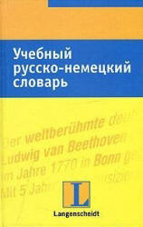 Учебный русско-немецкий словарь - Хайнце Л. Учебники, Презентации и Подготовка к Экзаменам для Школьников на Klass-Uchebnik.com