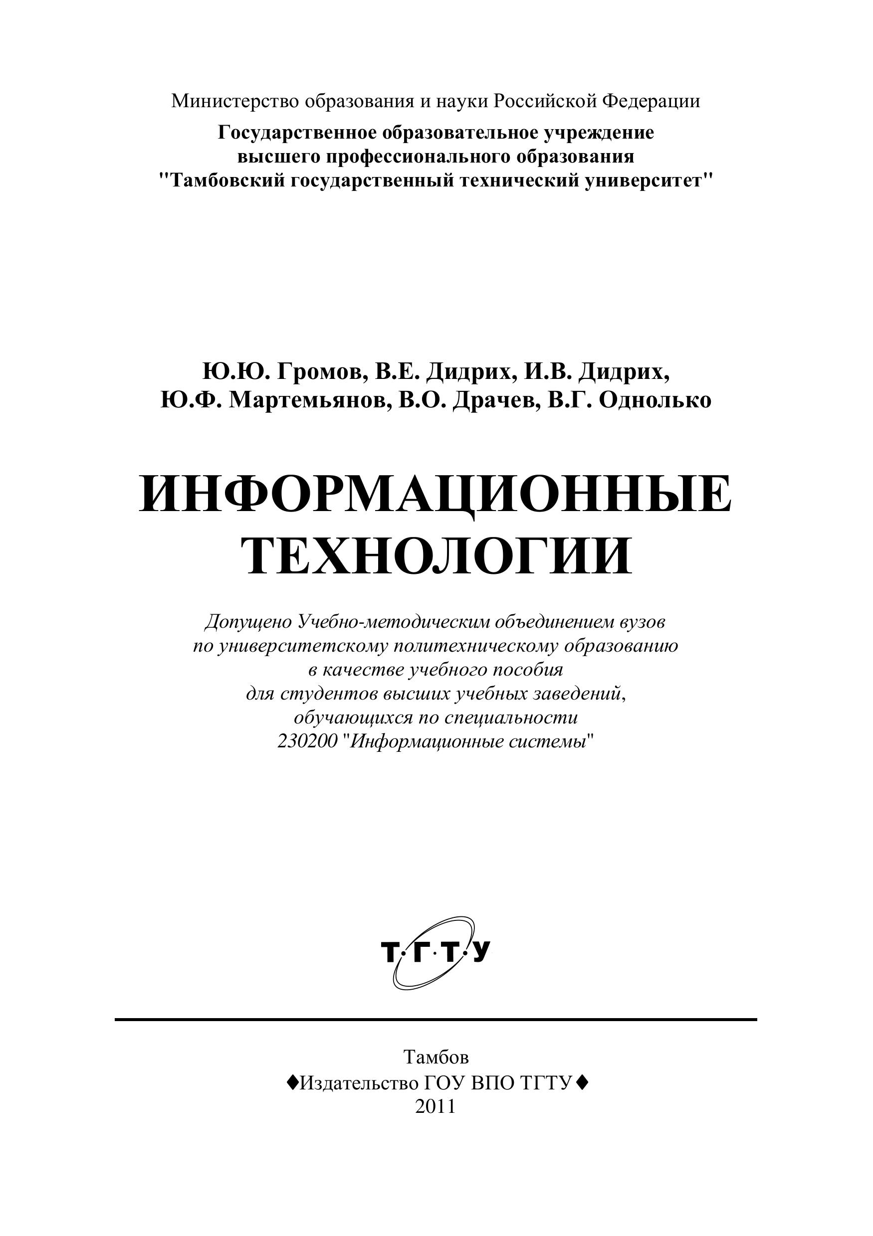 Информационные технологии - Громов Ю.Ю., Дидрих В.Е. и др. - Учебники, Презентации и Подготовка к Экзаменам для Школьников на Klass-Uchebnik.com