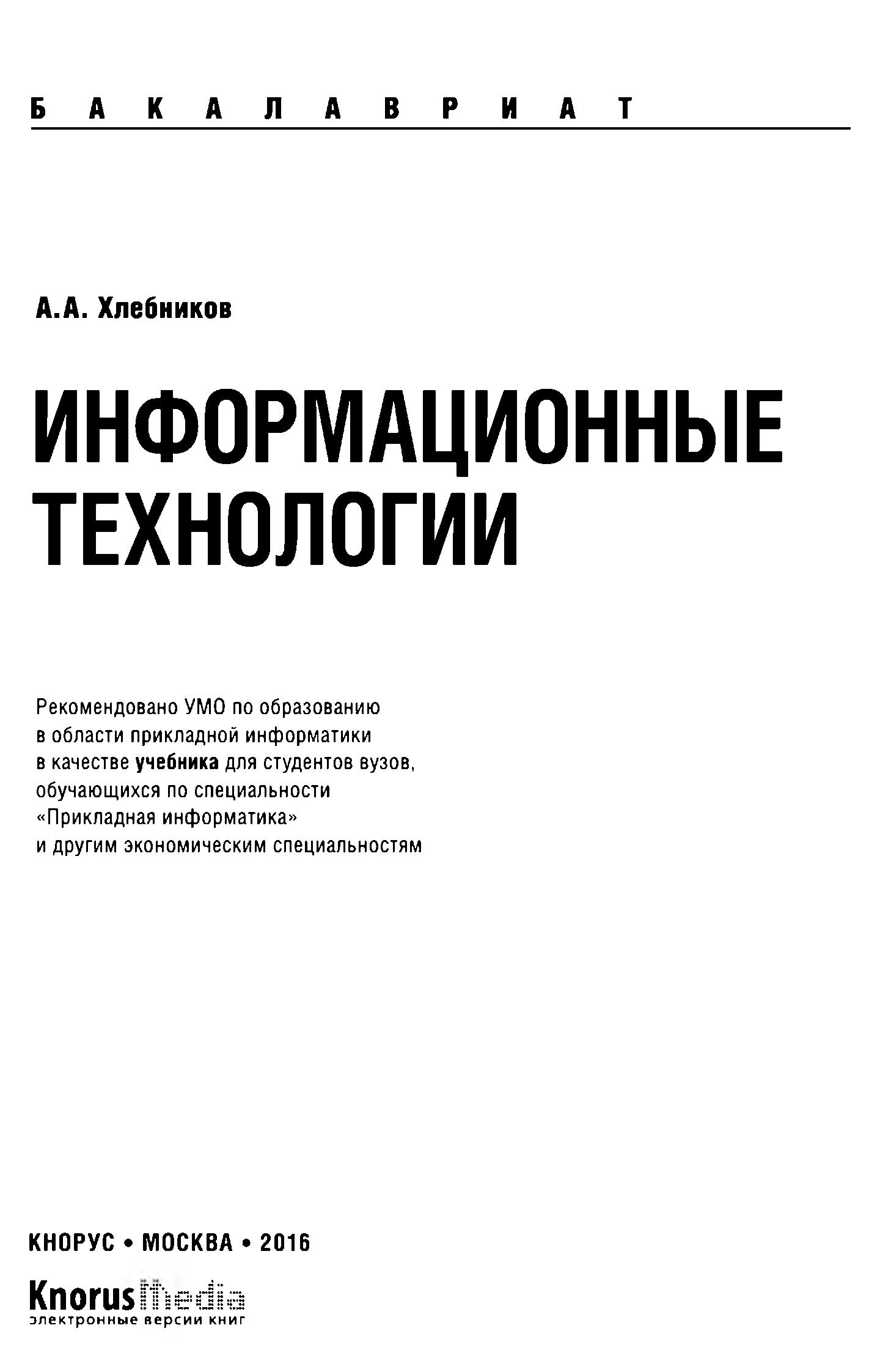 Информационные технологии - Хлебников А.А. Учебники, Презентации и Подготовка к Экзаменам для Школьников на Klass-Uchebnik.com