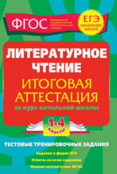 Литературное чтение. Итоговая аттестация. 1-4 классы. Тестовые тренировочные задания - Дорофеева Г.В. Учебники, Презентации и Подготовка к Экзаменам для Школьников на Klass-Uchebnik.com
