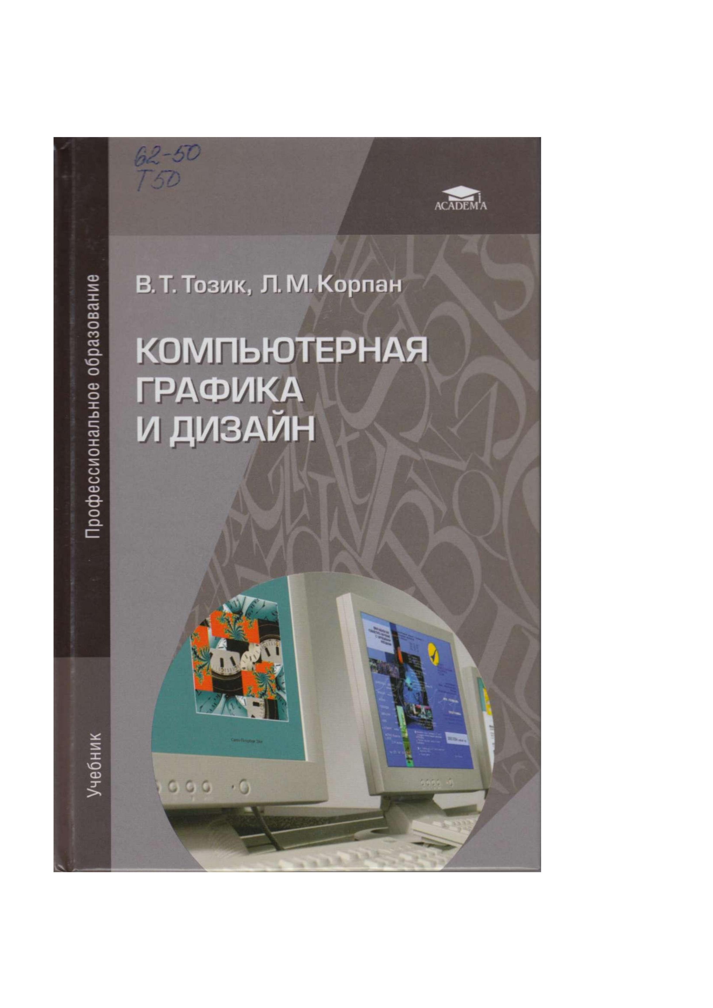 Компьютерная графика и дизайн - Тозик В.Т., Корпан Л.М. Учебники, Презентации и Подготовка к Экзаменам для Школьников на Klass-Uchebnik.com