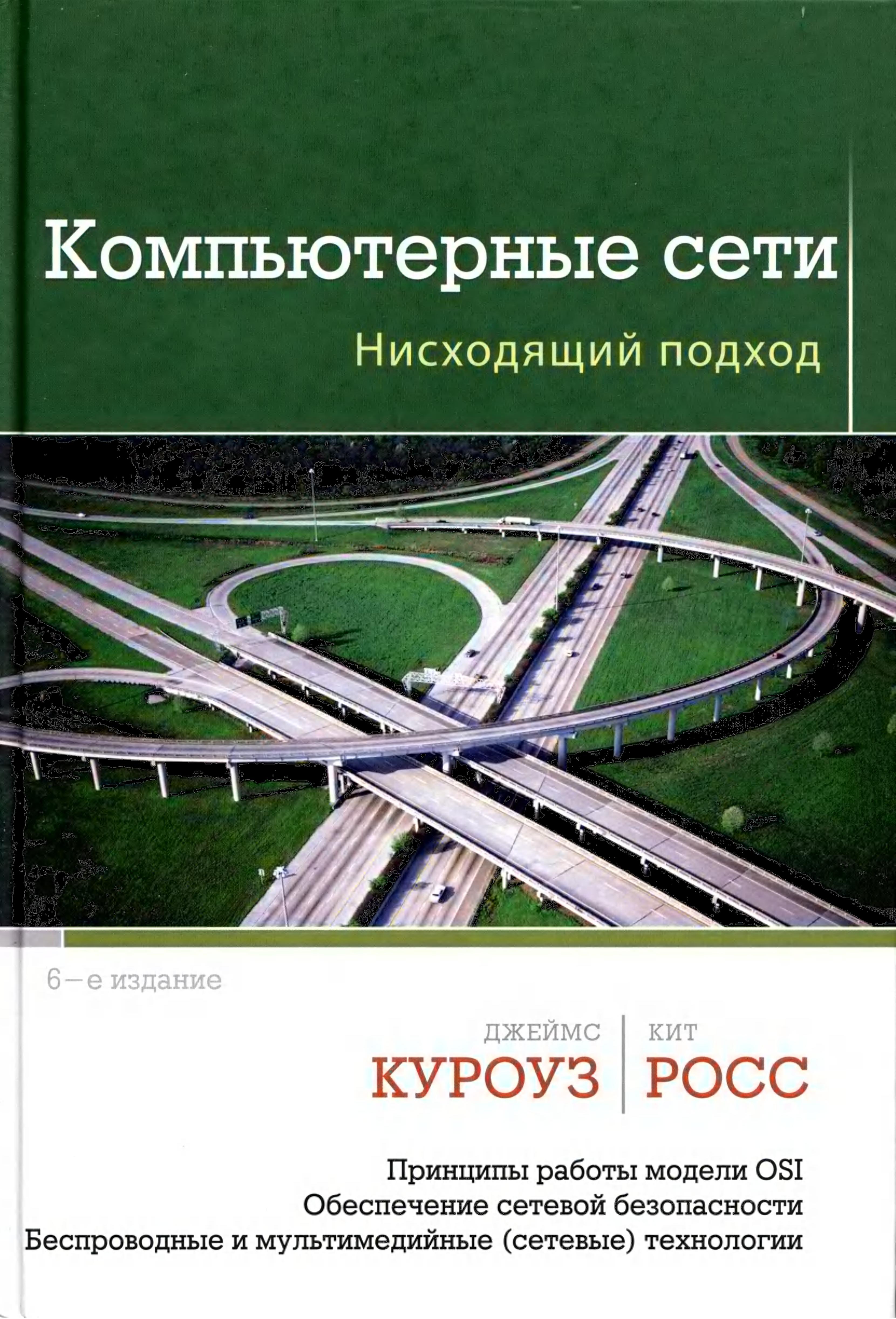 Компьютерные сети. Нисходящий подход - Куроуз Д., Росс К. Учебники, Презентации и Подготовка к Экзаменам для Школьников на Klass-Uchebnik.com