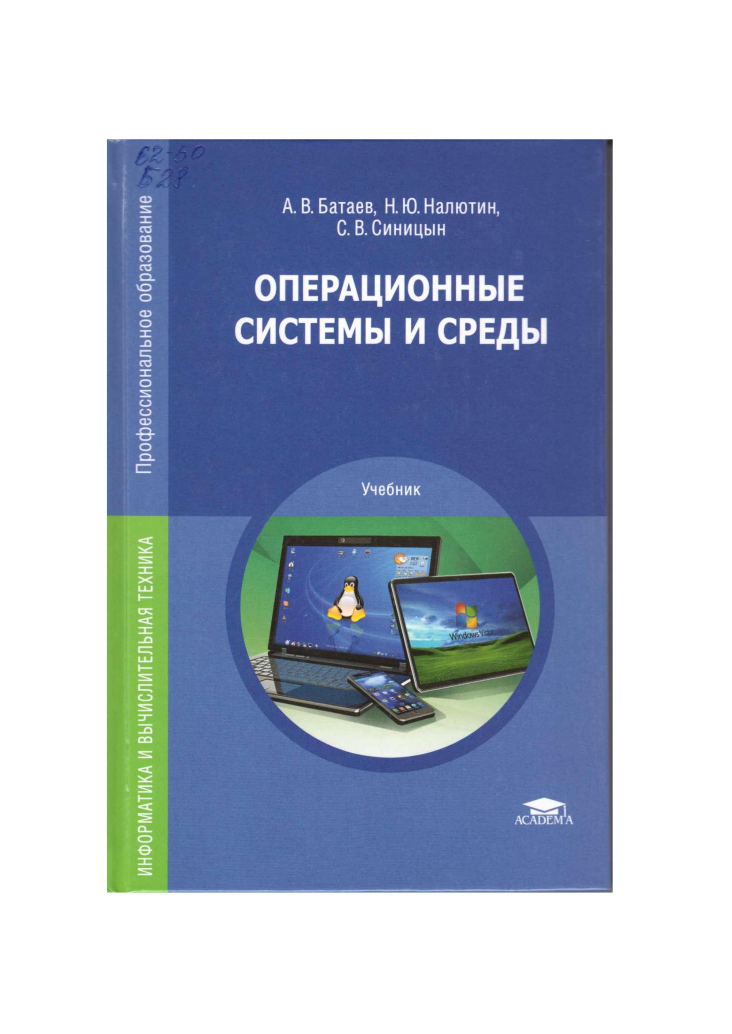 Операционные системы и среды - Батаев А.В., Налютин Н.Ю., Синицын С.В. Учебники, Презентации и Подготовка к Экзаменам для Школьников на Klass-Uchebnik.com