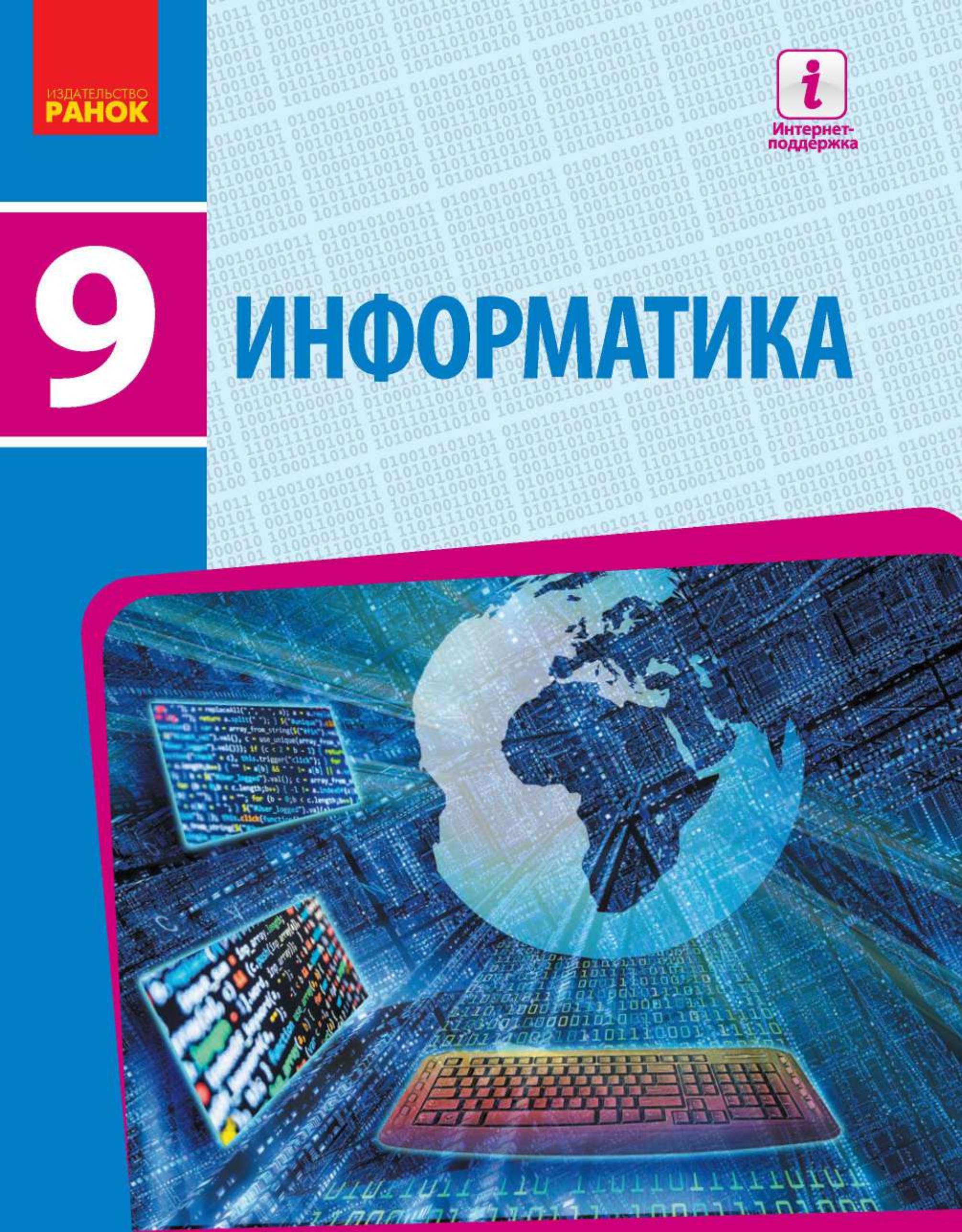Информатика. 9 класс - Бондаренко Е.А. и др. Учебники, Презентации и Подготовка к Экзаменам для Школьников на Klass-Uchebnik.com