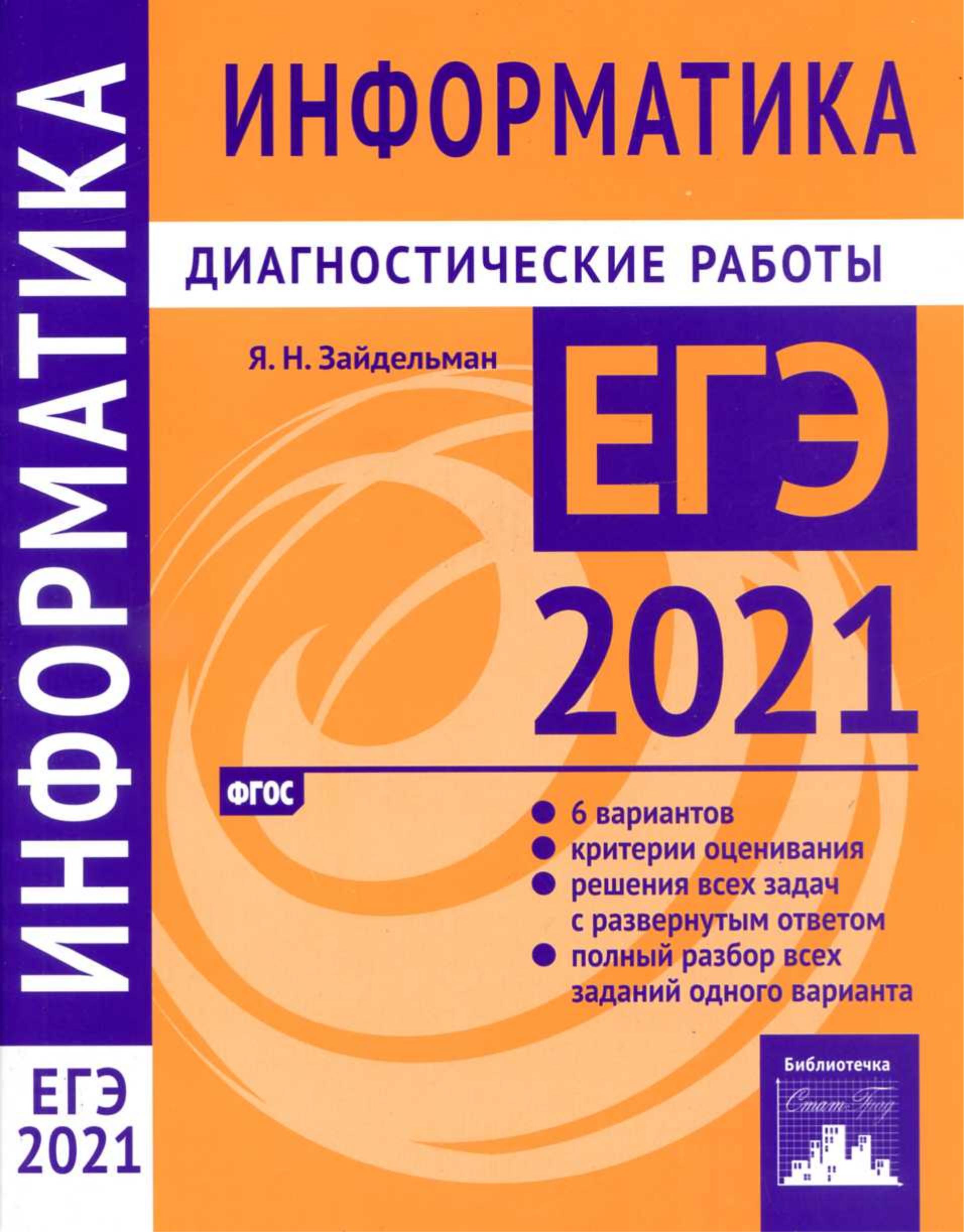 ЕГЭ 2021. Информатика. Диагностические работы. Учебники, Презентации и Подготовка к Экзаменам для Школьников на Klass-Uchebnik.com