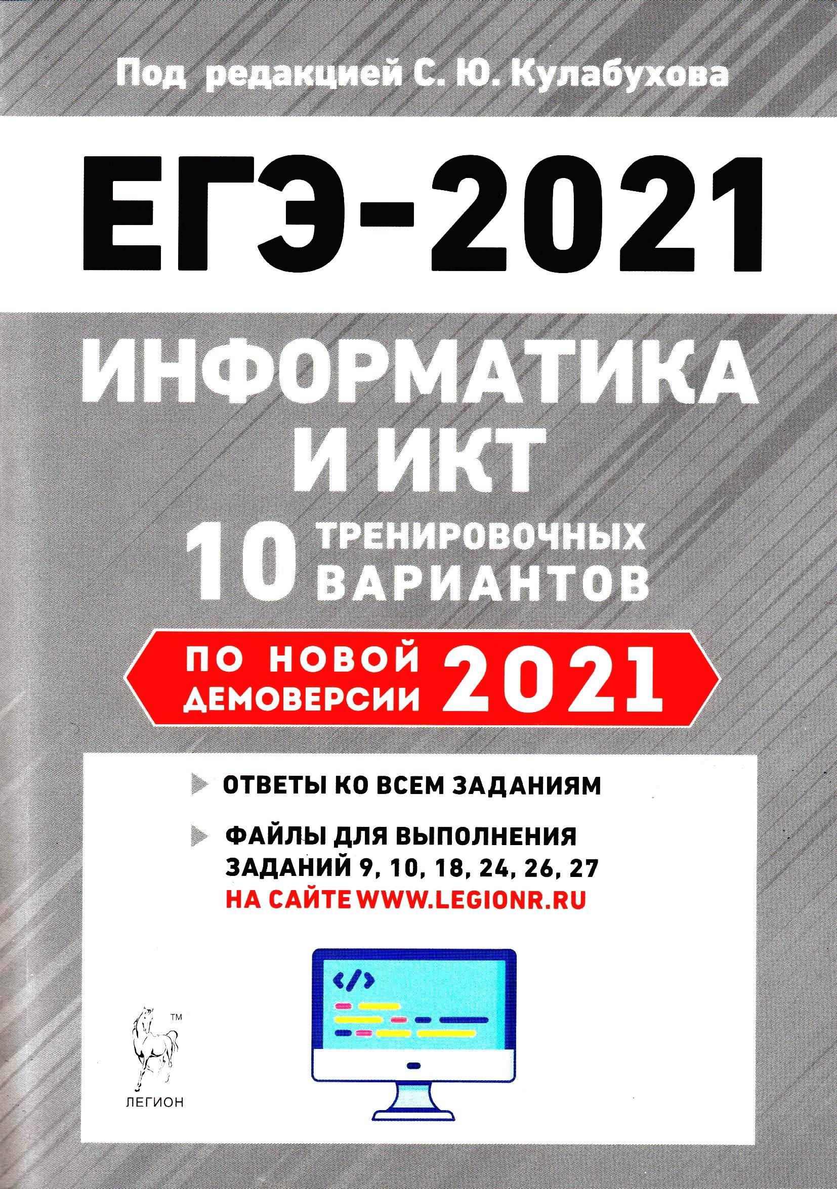 ЕГЭ 2021. Информатика и ИКТ. 10 тренировочных вариантов - Евич Л.Н. и др. Учебники, Презентации и Подготовка к Экзаменам для Школьников на Klass-Uchebnik.com