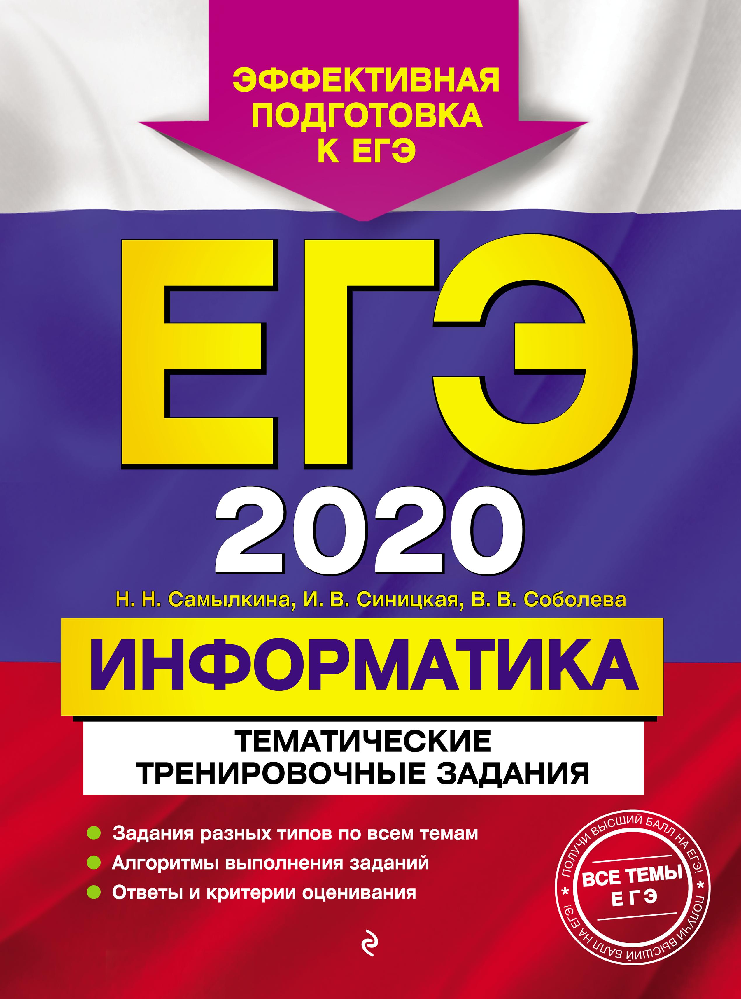 ЕГЭ 2020. Информатика. Тематические тренировочные задания - Самылкина Н.Н. и др. Учебники, Презентации и Подготовка к Экзаменам для Школьников на Klass-Uchebnik.com