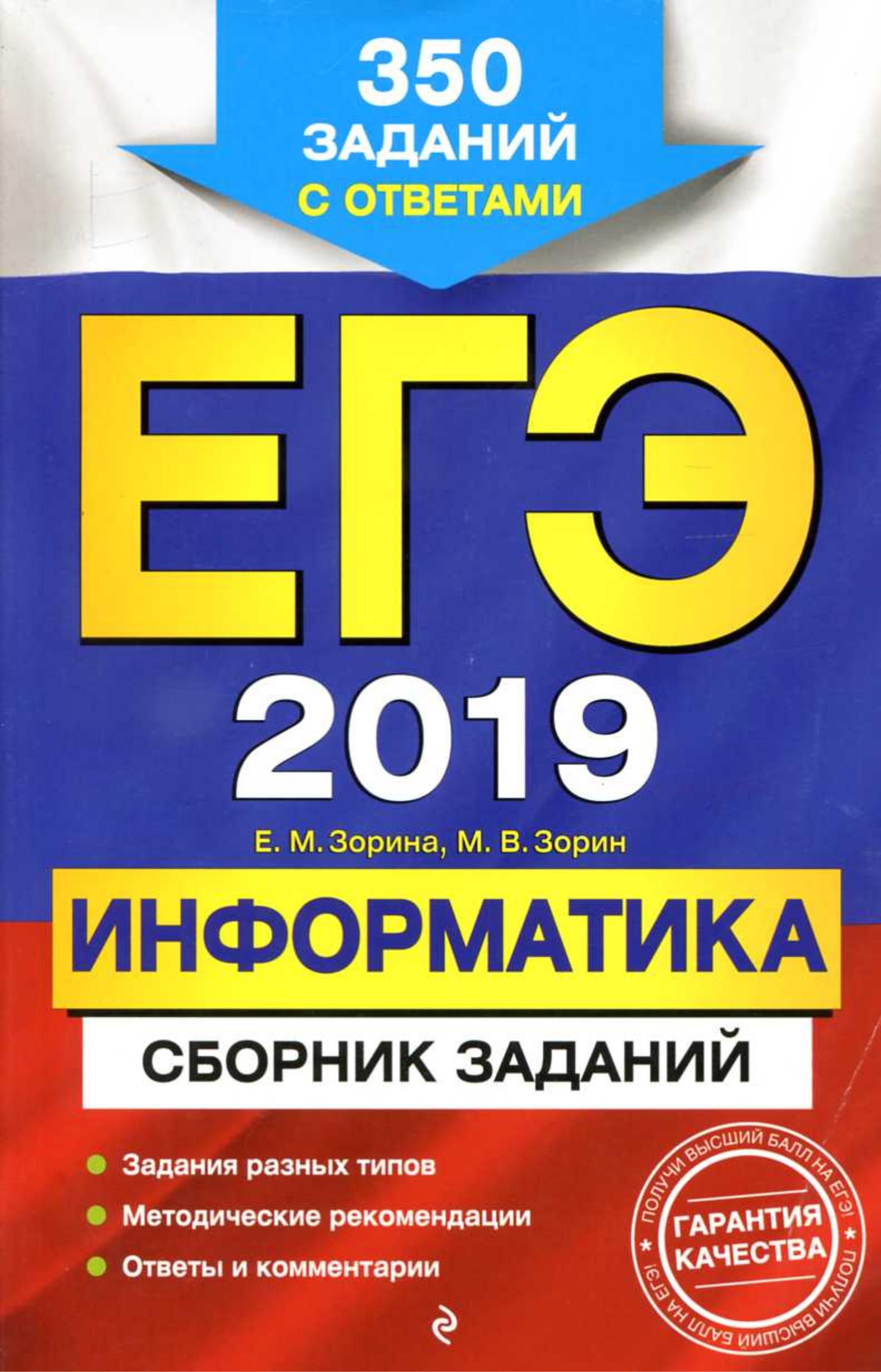 ЕГЭ 2019. Информатика. Сборник заданий - Зорина Е.М., Зорин М.В. Учебники, Презентации и Подготовка к Экзаменам для Школьников на Klass-Uchebnik.com