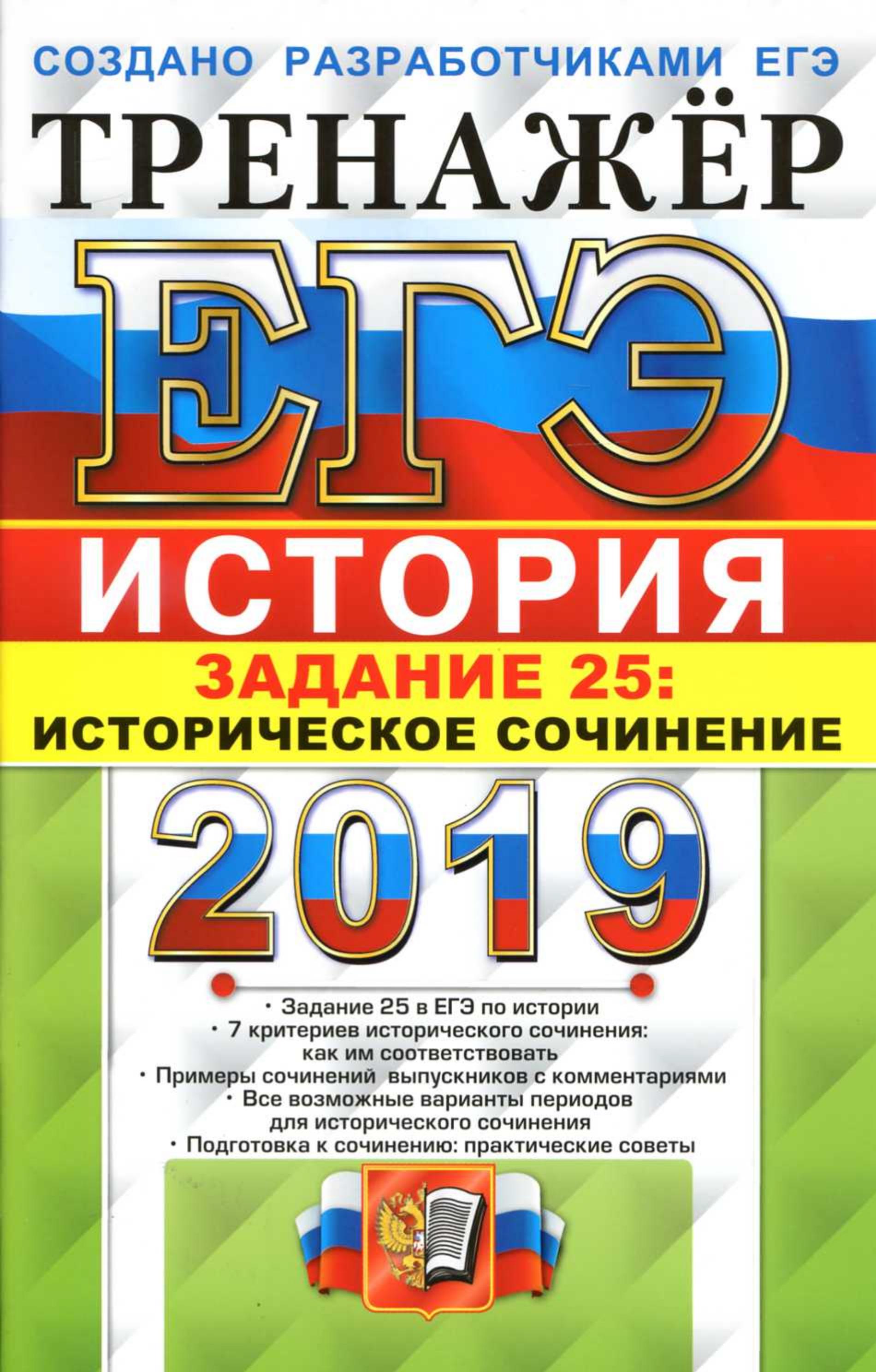 ЕГЭ 2019. История. Тренажёр. Задание 25: Историческое сочинение - Соловьев Я.В., Фадеева Д.А. Учебники, Презентации и Подготовка к Экзаменам для Школьников на Klass-Uchebnik.com