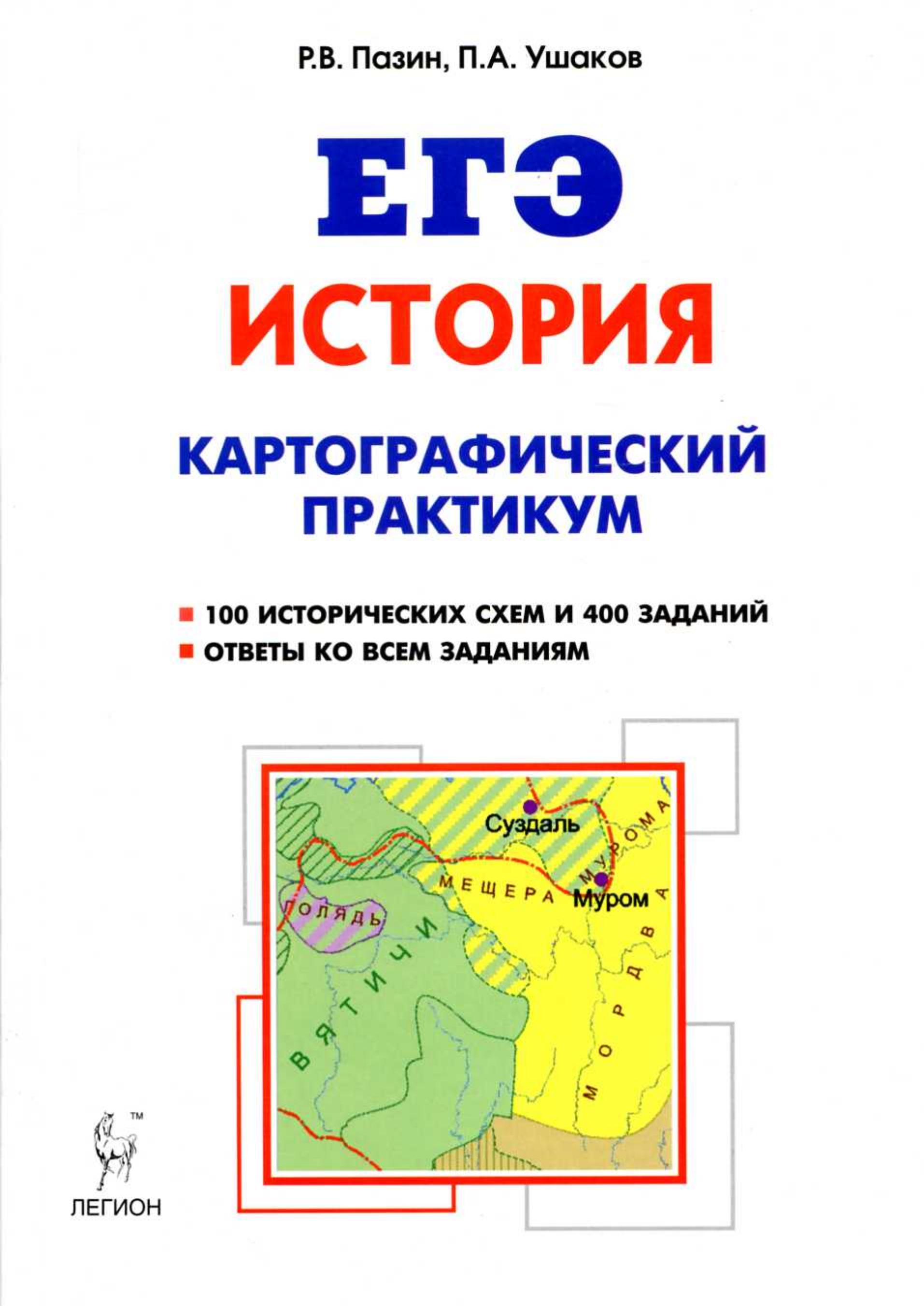 ЕГЭ. История. Картографический практикум: тетрадь-тренажер. Учебники, Презентации и Подготовка к Экзаменам для Школьников на Klass-Uchebnik.com
