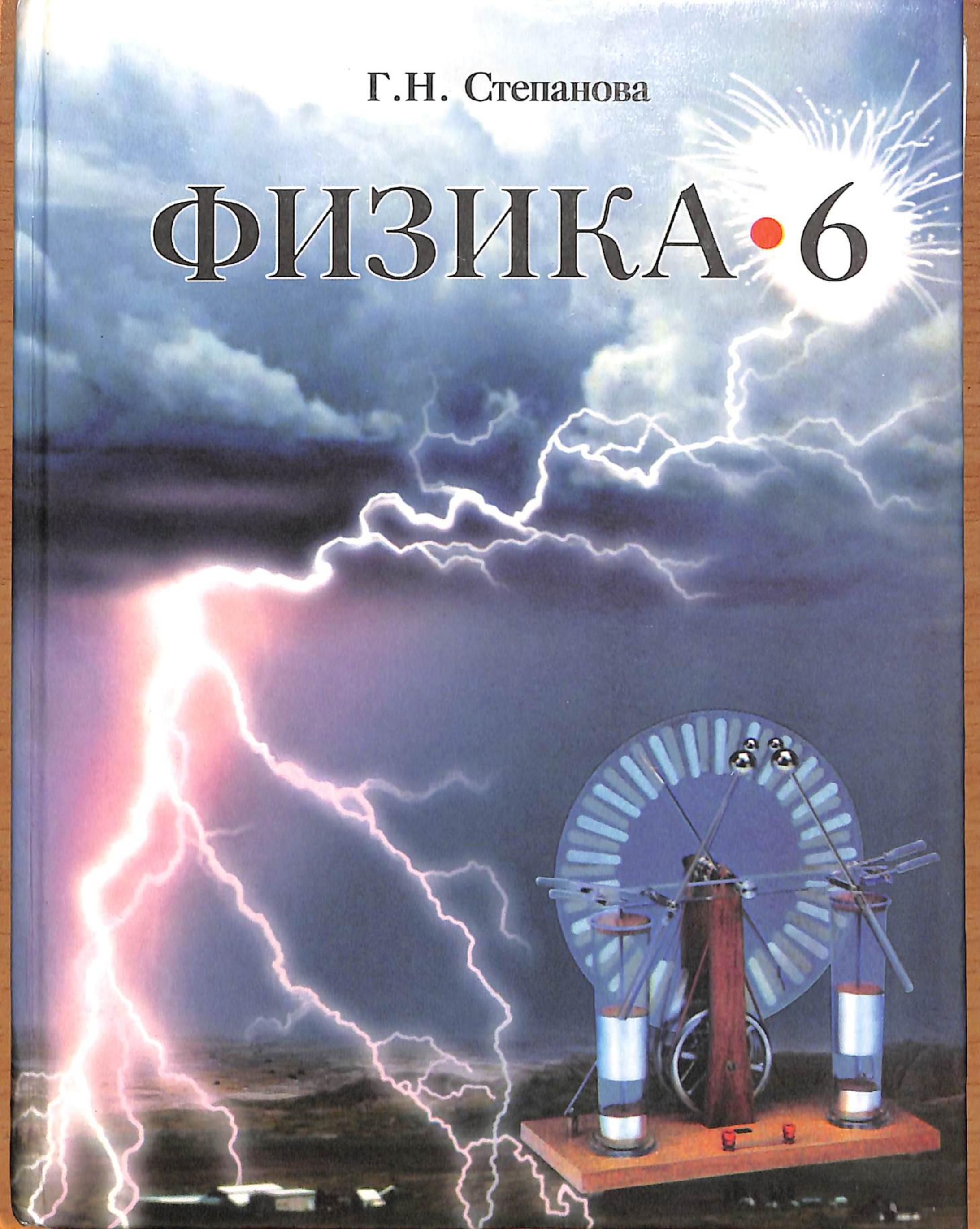 Физика. 6 класс. Учебник для общеобразовательных учреждений - Г.Н. Степанова. Учебники, Презентации и Подготовка к Экзаменам для Школьников на Klass-Uchebnik.com