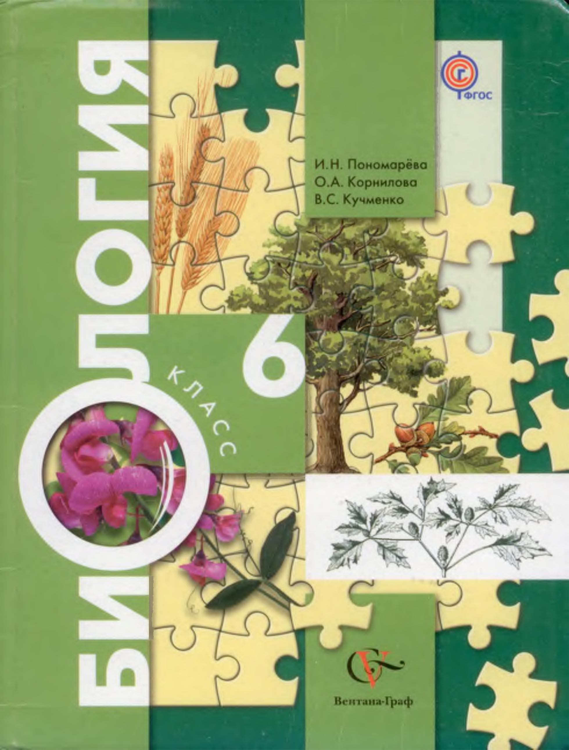 Биология. 6 класс - Пономарева И.Н. и др. - Учебники, Презентации и Подготовка к Экзаменам для Школьников на Klass-Uchebnik.com