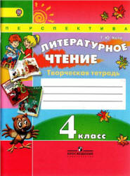 Литературное чтение. Творческая тетрадь. 4 класс - Коти Т.Ю. - Учебники, Презентации и Подготовка к Экзаменам для Школьников на Klass-Uchebnik.com