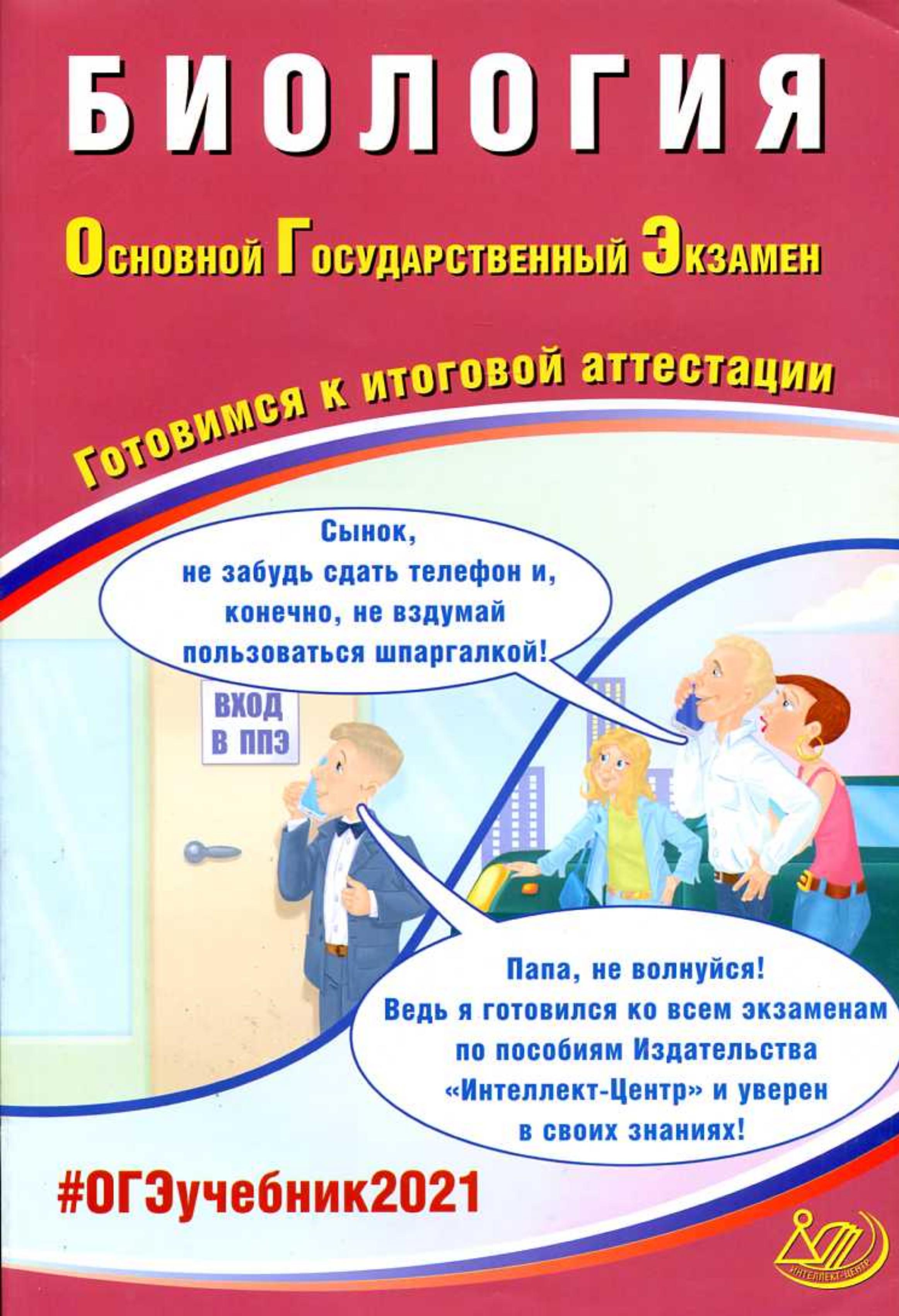 ОГЭ 2021. Биология. Готовимся к итоговой аттестации - Скворцов П.М. Учебники, Презентации и Подготовка к Экзаменам для Школьников на Klass-Uchebnik.com