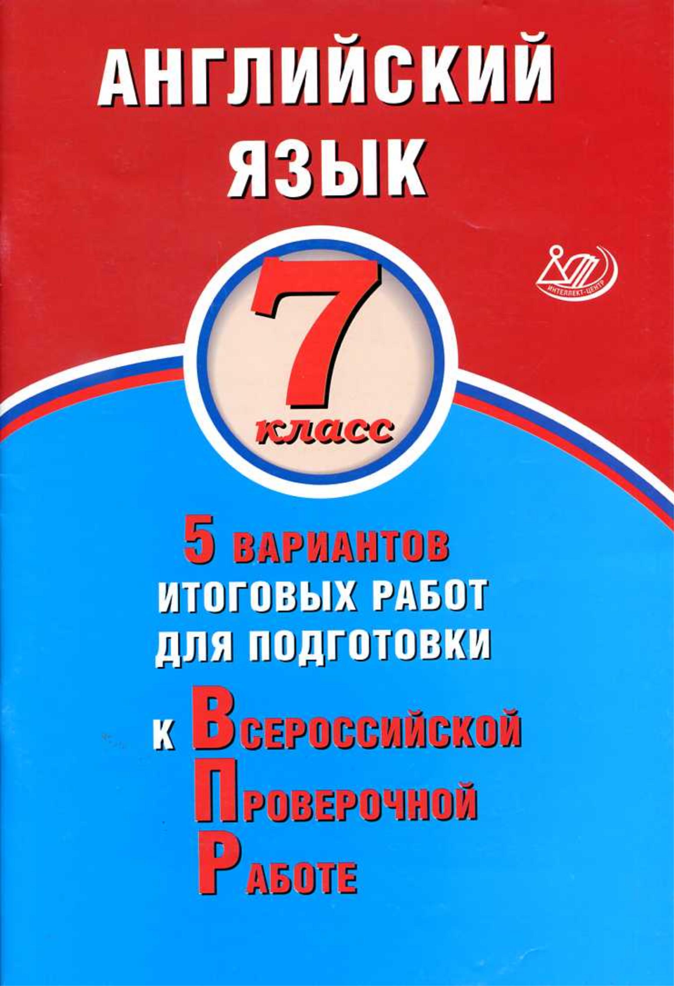 Английский язык. 7 класс. 5 вариантов для подготовки к ВПР - Веселова Ю.С. - Учебники, Презентации и Подготовка к Экзаменам для Школьников на Klass-Uchebnik.com