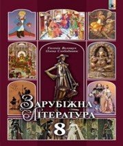 Шкільний підручник 8 клас світова література Є.В. Волощук «Генеза» 2016 рік - Учебники, Презентации и Подготовка к Экзаменам для Школьников на Klass-Uchebnik.com