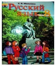 Шкільний підручник 8 клас російська мова Е.В. Малыхина «Генеза» 2008 рік Учебники, Презентации и Подготовка к Экзаменам для Школьников на Klass-Uchebnik.com