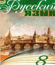 Шкільний підручник 8 клас російська мова Н.А. Пашковская, Г.А. Михайловская «Освіта» 2008 рік Учебники, Презентации и Подготовка к Экзаменам для Школьников на Klass-Uchebnik.com