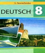 Шкільний підручник 8 клас німецька мова Л.П. Савченко «Інститут сучасного підручника» 2008 рік - Учебники, Презентации и Подготовка к Экзаменам для Школьников на Klass-Uchebnik.com