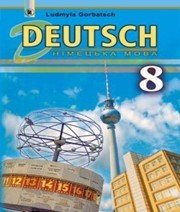 Шкільний підручник 8 клас німецька мова Л.В. Горбач «Генеза» 2016 рік Учебники, Презентации и Подготовка к Экзаменам для Школьников на Klass-Uchebnik.com