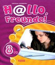 Шкільний підручник 8 клас німецька мова С.І. Сотникова «Генеза» 2008 рік Учебники, Презентации и Подготовка к Экзаменам для Школьников на Klass-Uchebnik.com