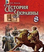 Шкільний підручник 8 клас історія України В.С. Власов «Генеза» 2016 рік (російська мова навчання) - Учебники, Презентации и Подготовка к Экзаменам для Школьников на Klass-Uchebnik.com
