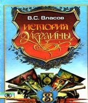 Шкільний підручник 8 клас історія України В.С. Власов «Генеза» 2008 рік (російська мова навчання) Учебники, Презентации и Подготовка к Экзаменам для Школьников на Klass-Uchebnik.com